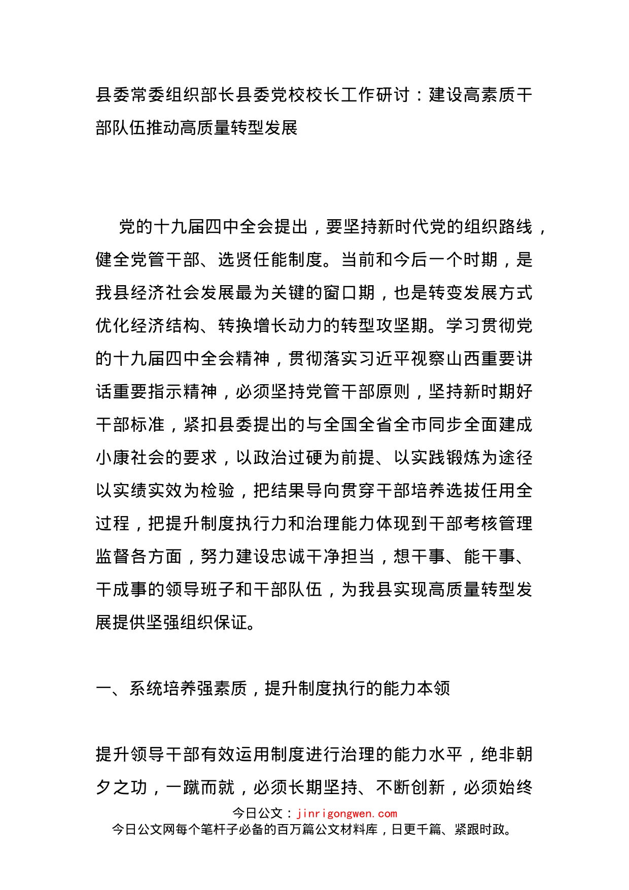 县委常委组织部长县委党校校长工作研讨：建设高素质干部队伍推动高质量转型发展_第1页