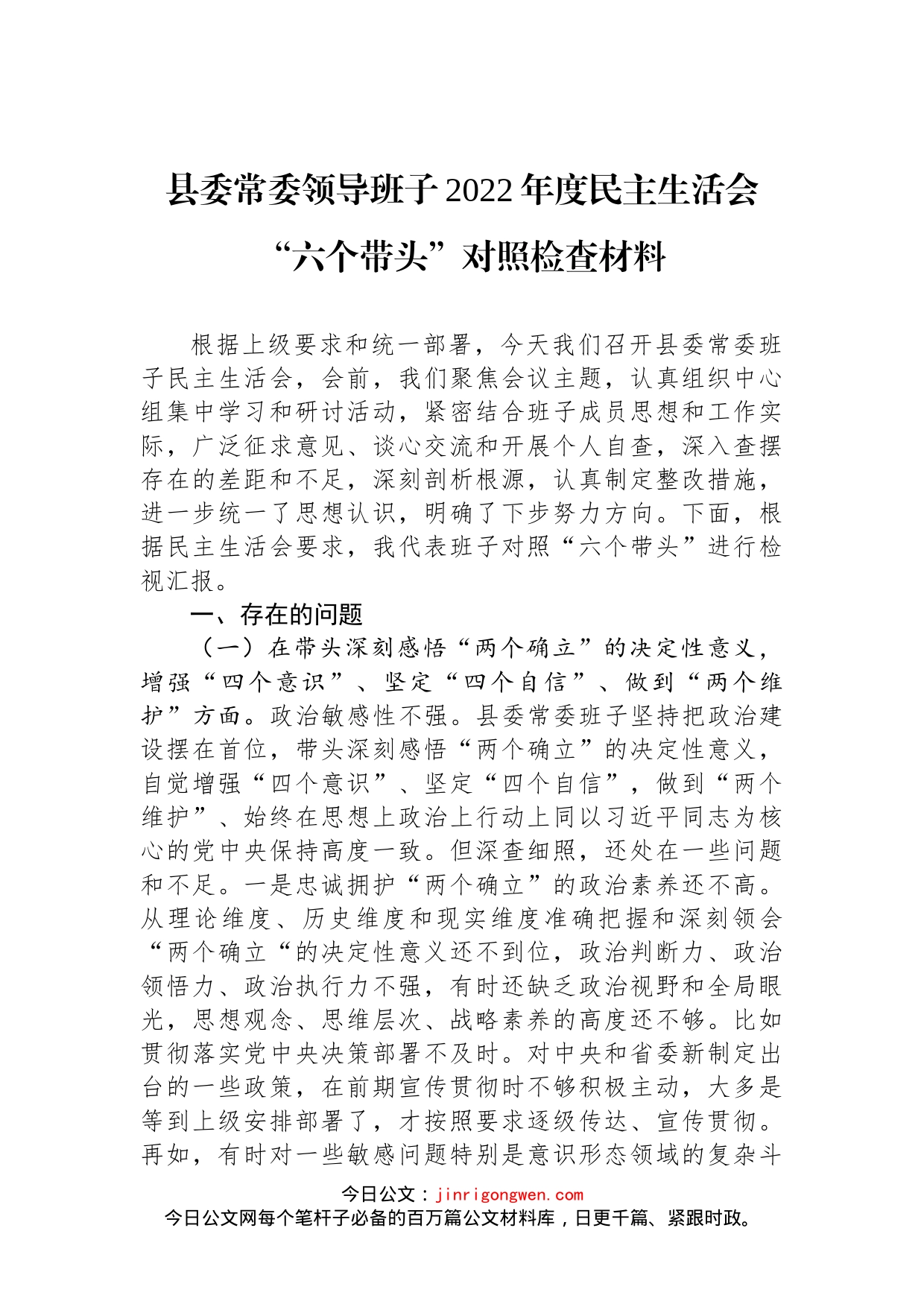 县委常委领导班子2022年度民主生活会“六个带头”对照检查材料(1)_第1页