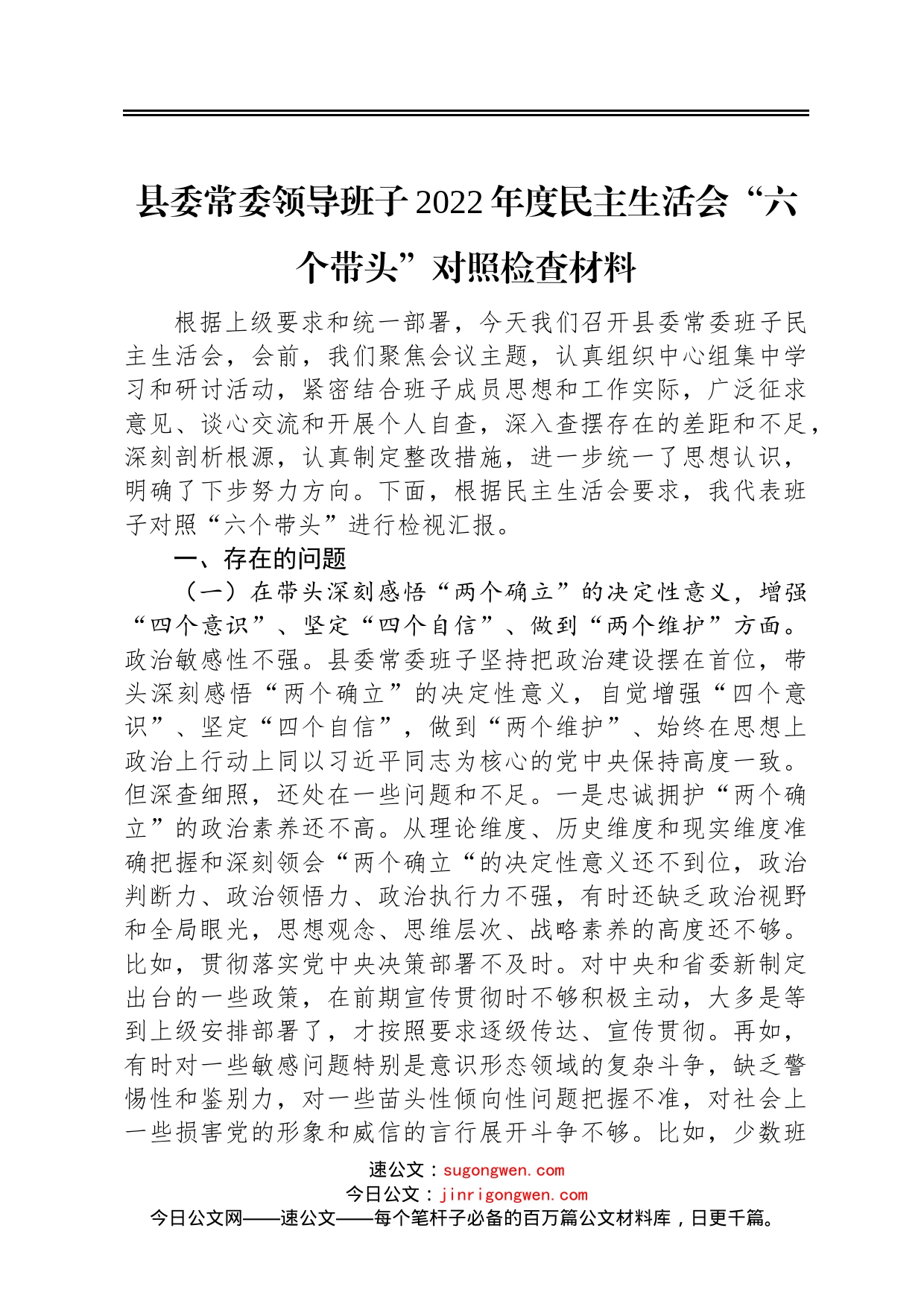 县委常委领导班子2022年度民主生活会“六个带头”对照检查材料_第1页