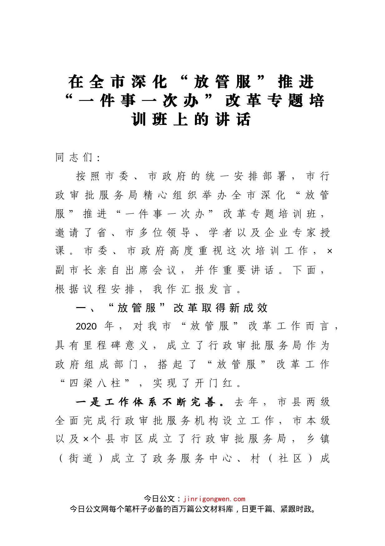 在全市深化放管服推进一件事一次办改革专题培训班上的讲话_第1页