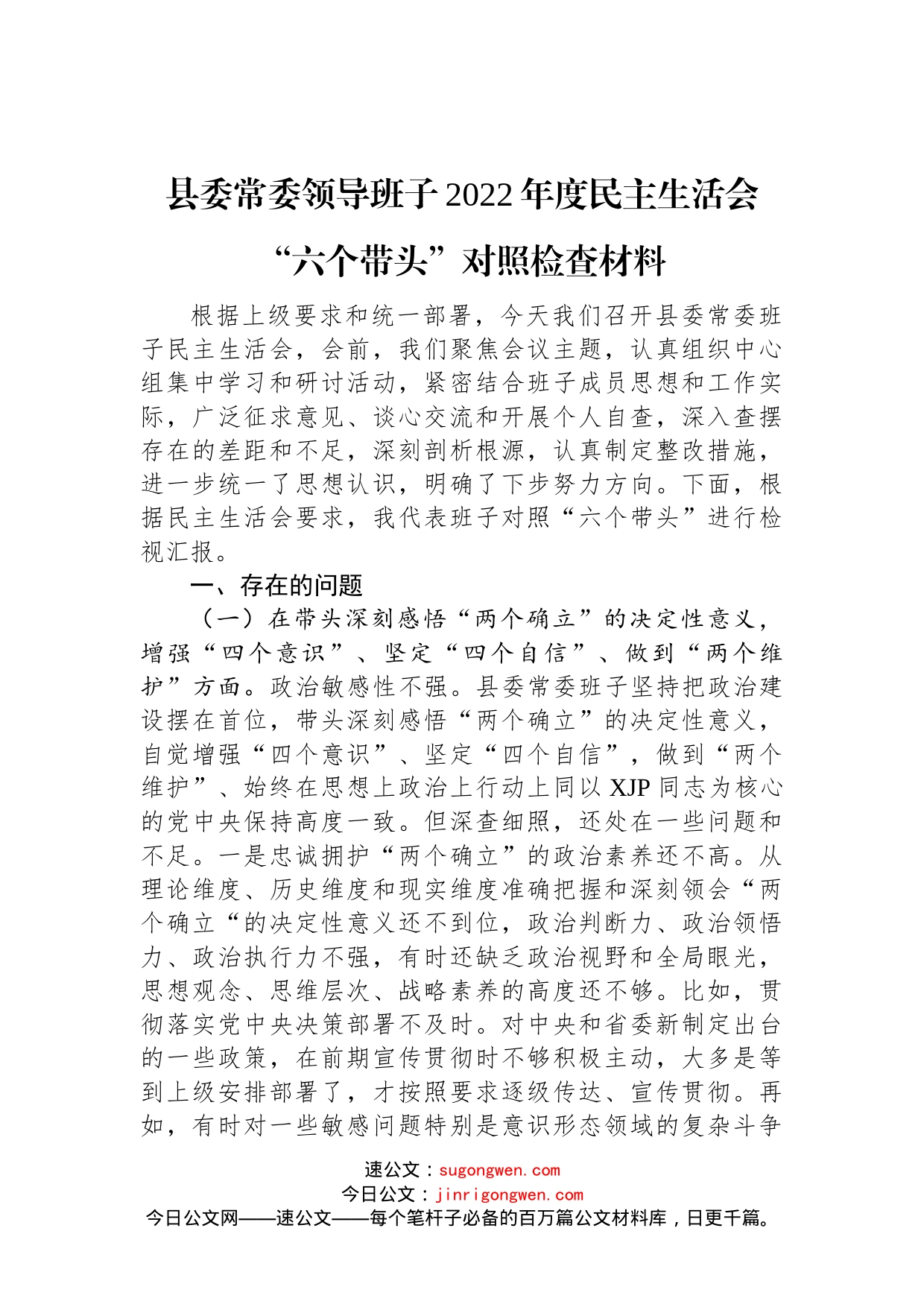 县委常委领导班子2022年度民主生活会“六个带头”对照检查材料范文_第1页