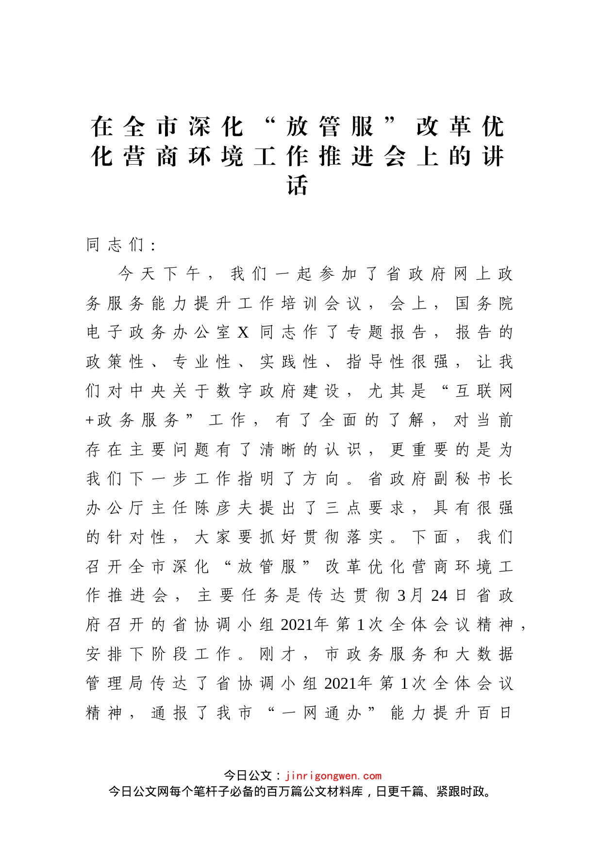 在全市深化放管服改革优化营商环境工作推进会上的讲话_第1页