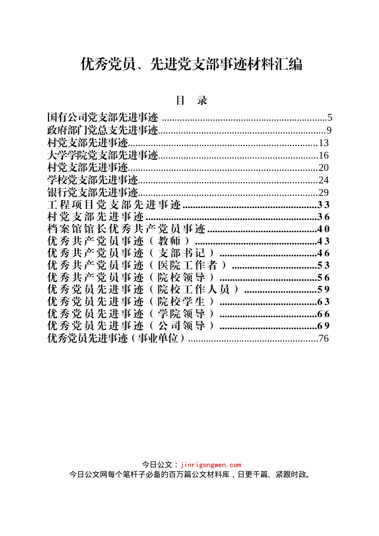 优秀党员、先进党支部事迹材料范文汇编_第2页