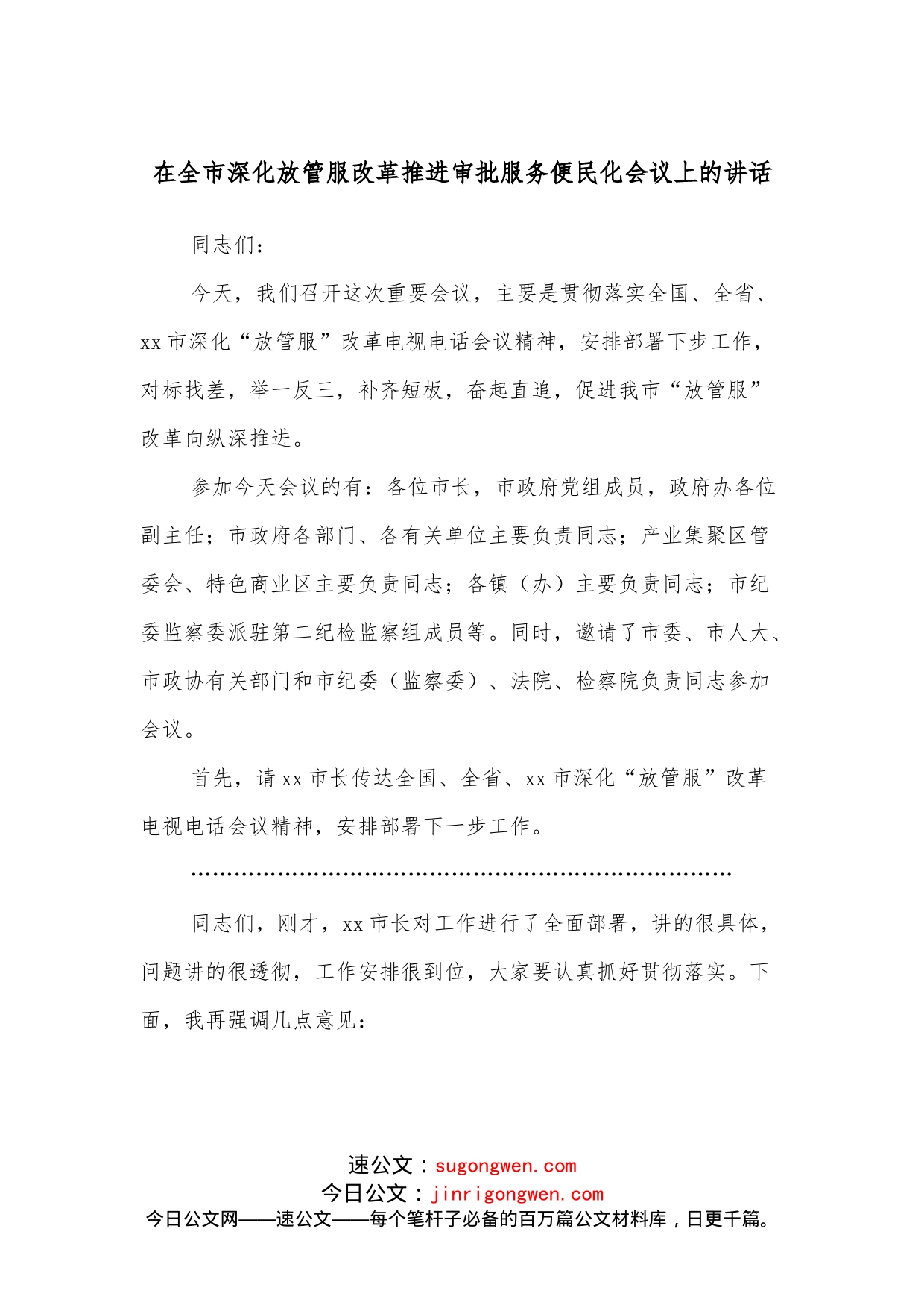 在全市深化放管服改革推进审批服务便民化会议上的讲话_第1页