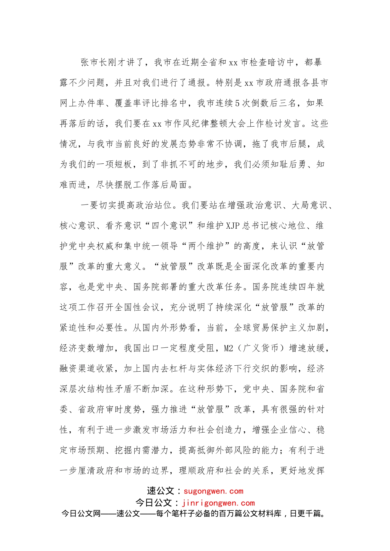 在全市深化放管服改革推进审批服务便民化会议上的讲话_第2页