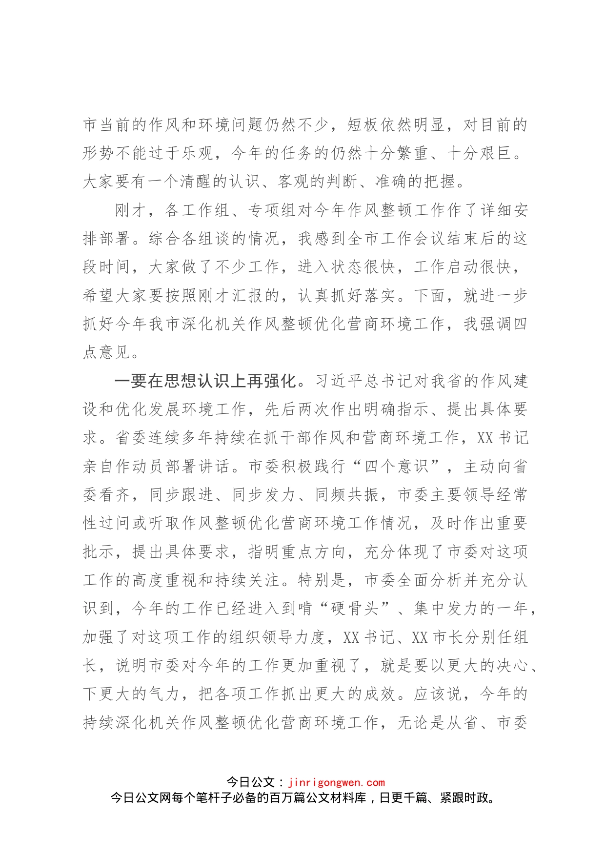 在全市深化机关作风整顿领导小组会议上的讲话_第2页