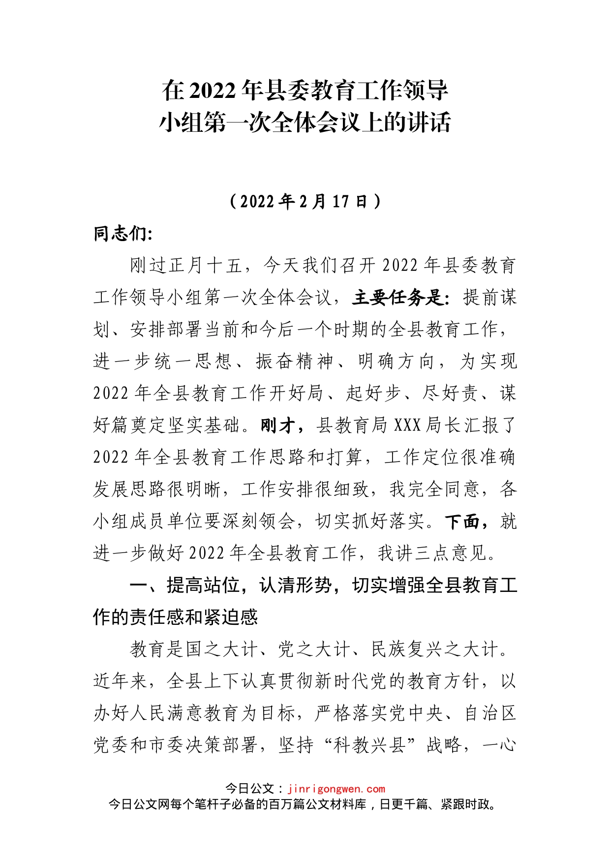 县委教育工作领导小组会议上的讲话_第1页