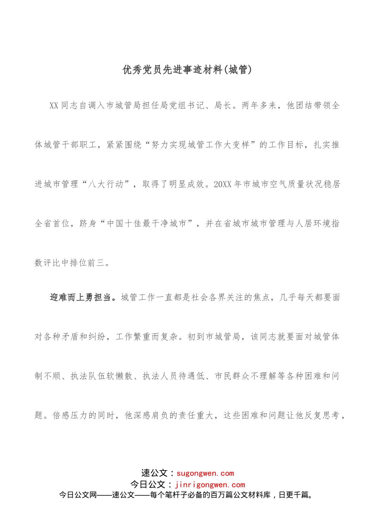 优秀党员先进事迹材料（城管）_第1页