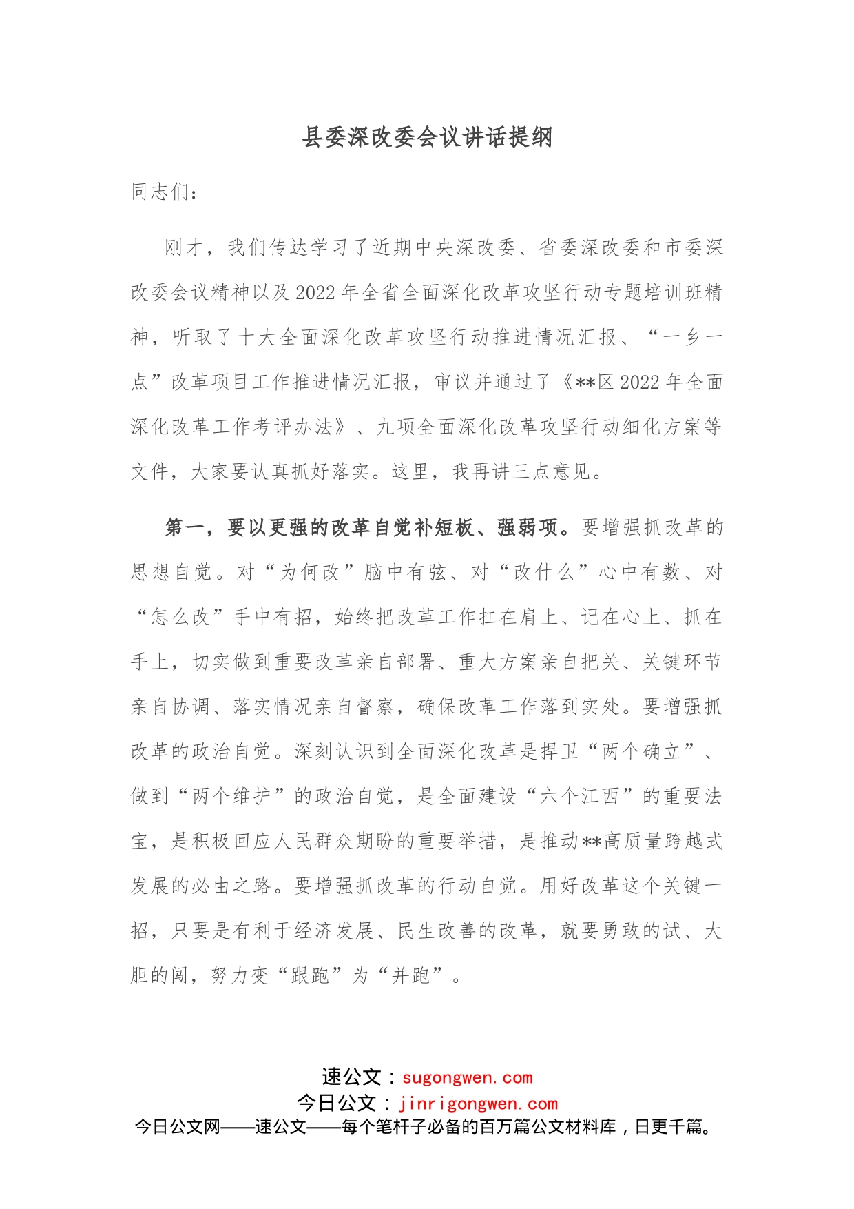 县委深改委会议讲话提纲_第1页