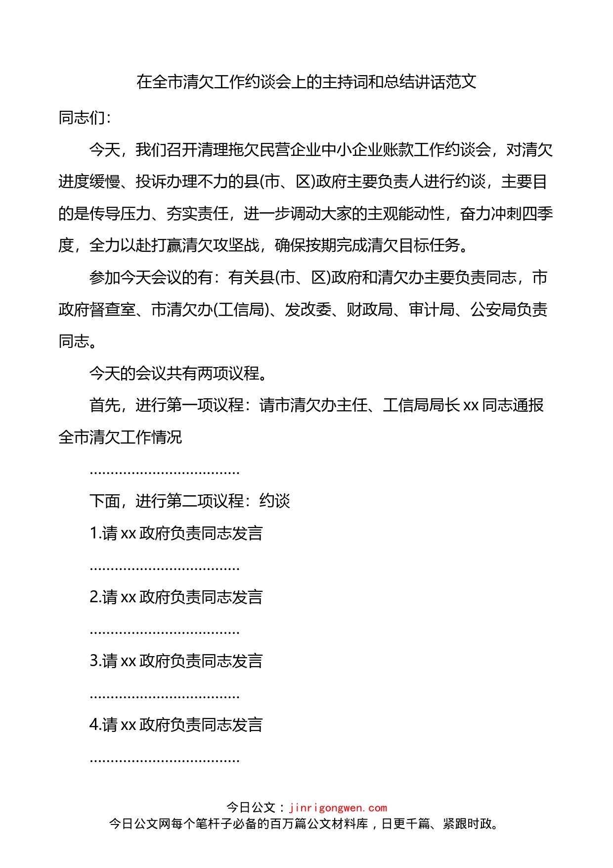 在全市清欠工作约谈会议上的主持词和总结讲话_第1页