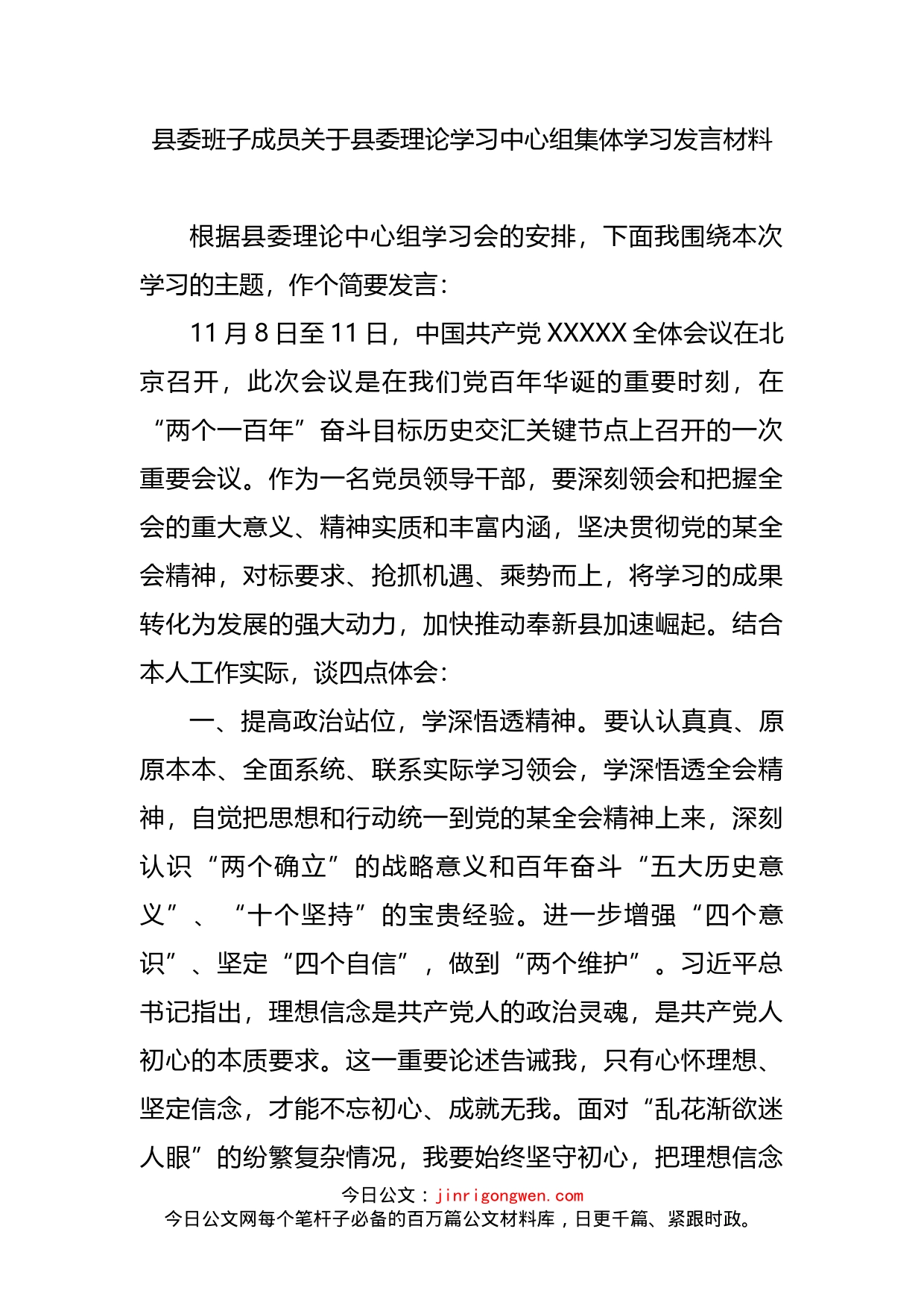 县委班子成员关于县委理论学习中心组集体学习发言材料(1)_第2页