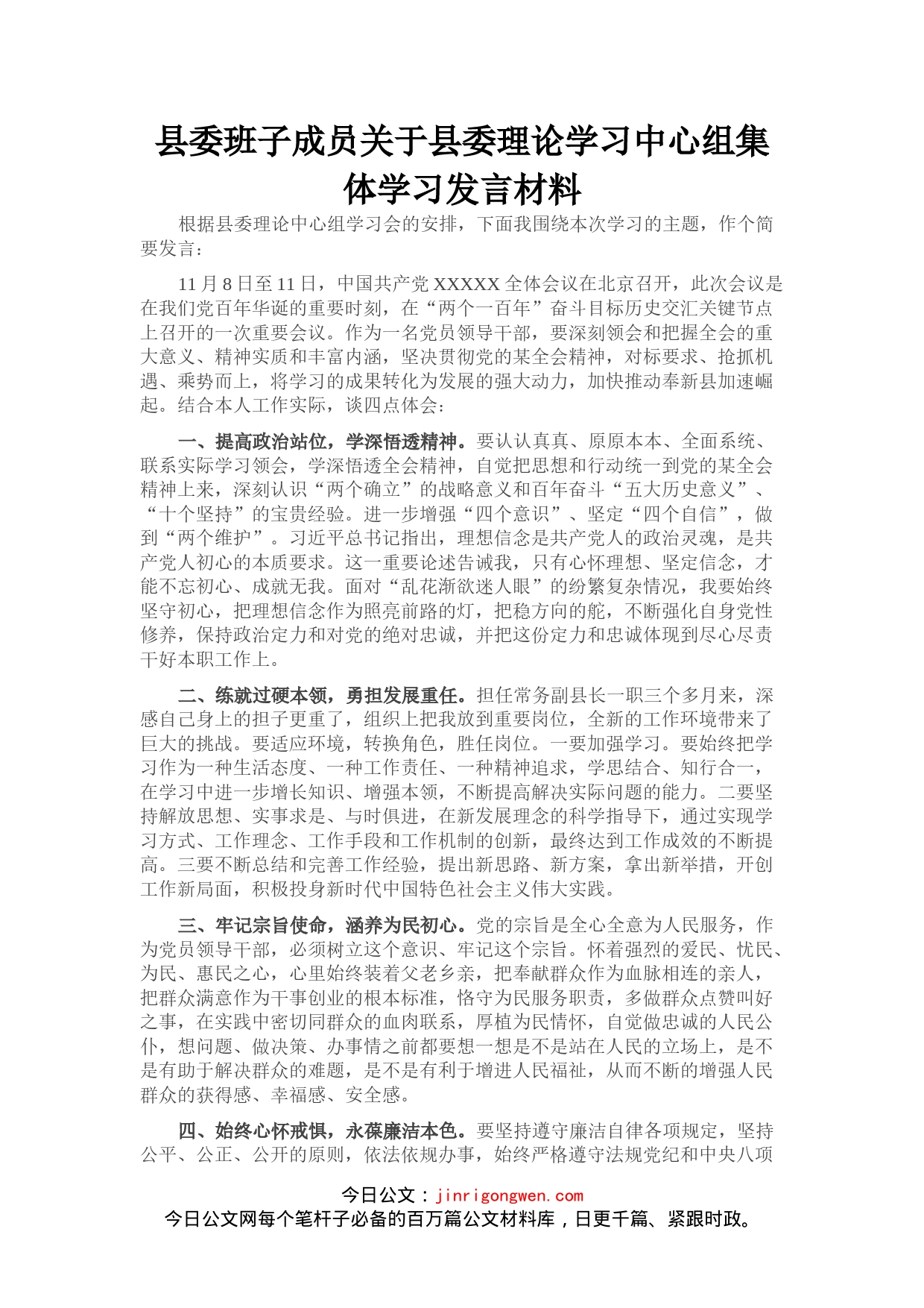 县委班子成员关于县委理论学习中心组集体学习发言材料_第1页