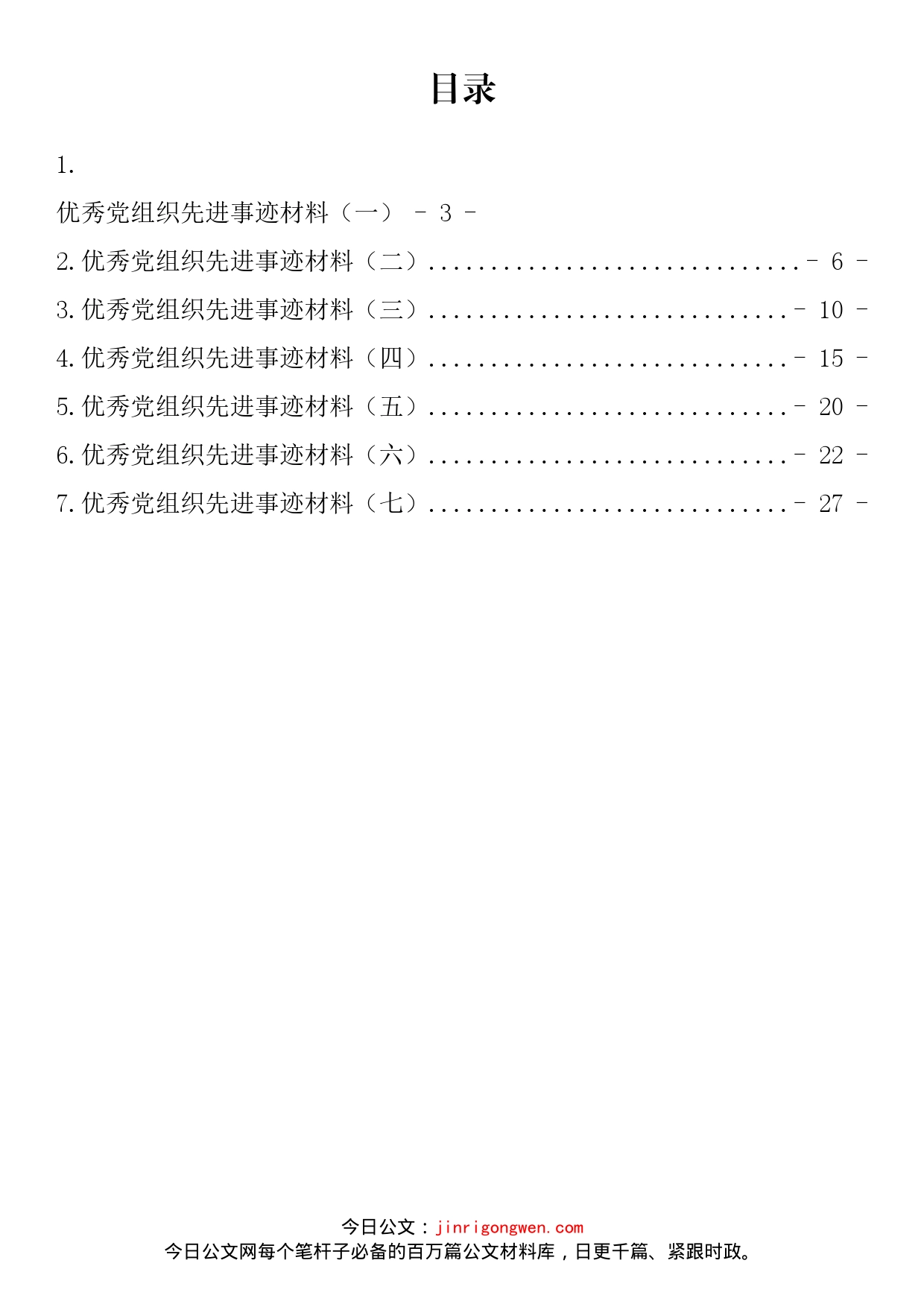 优秀党组织先进事迹材料汇编_第2页