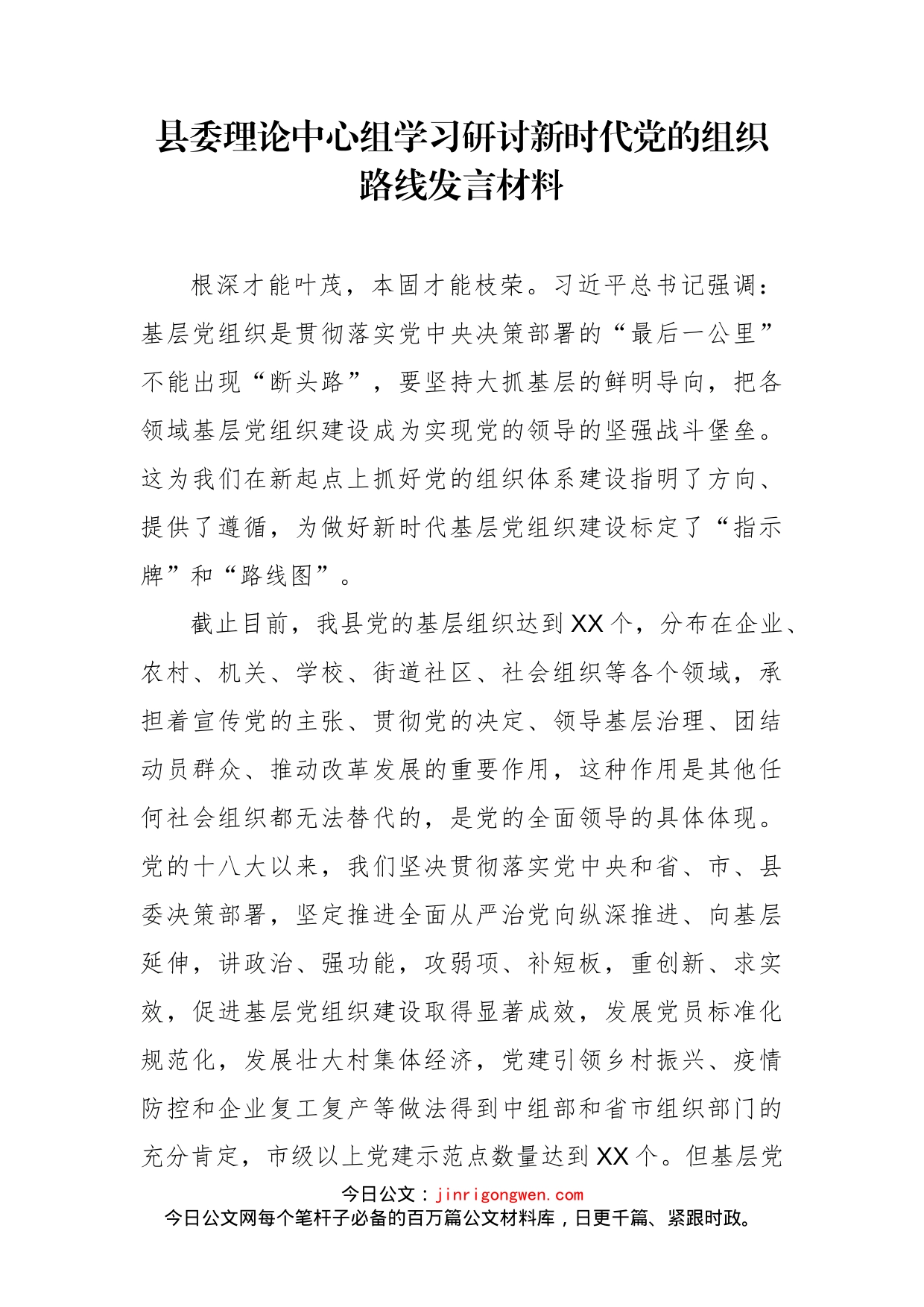 县委理论中心组学习研讨新时代党的组织路线发言材料_第2页