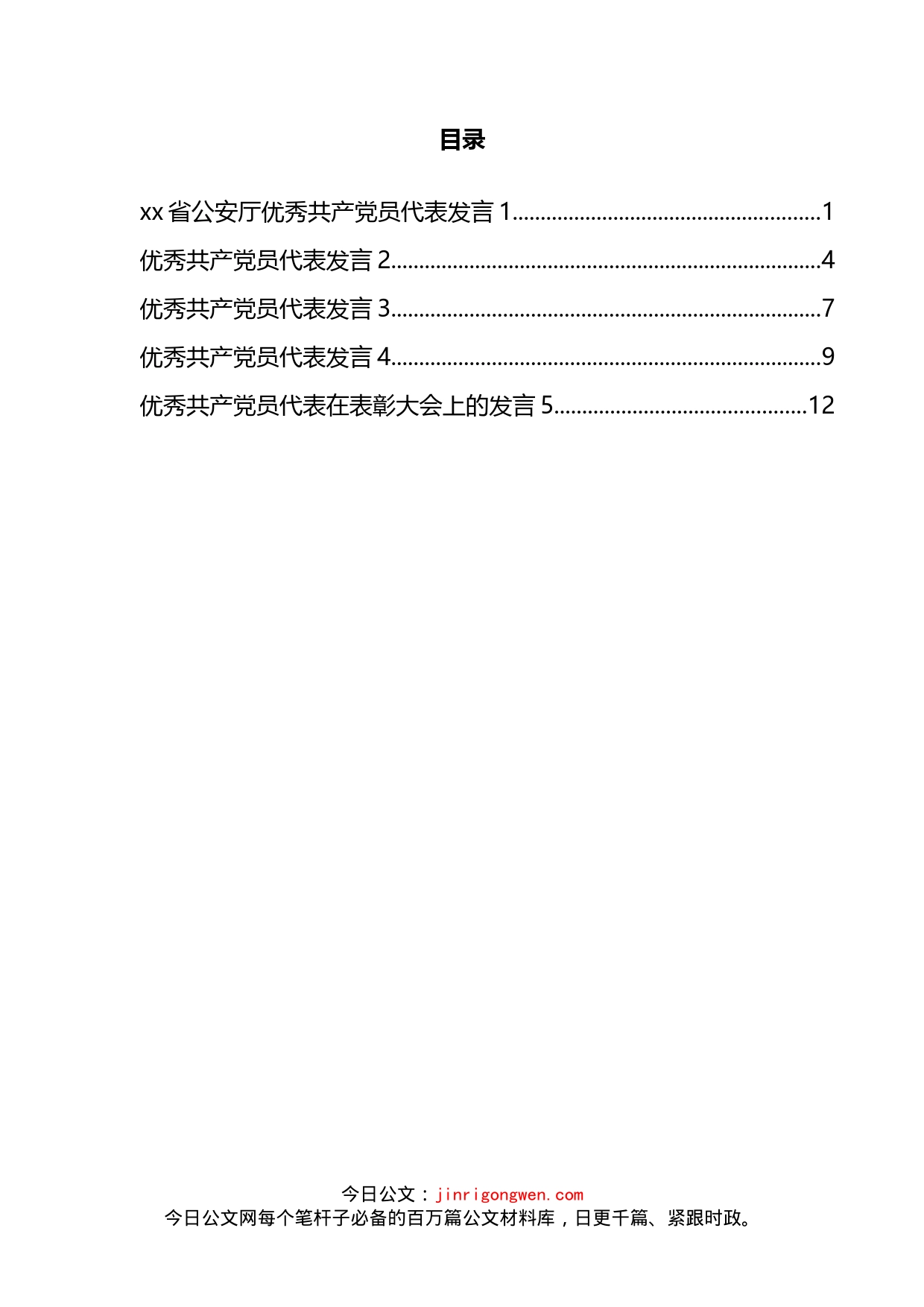 优秀共产党员代表发言汇编_第2页