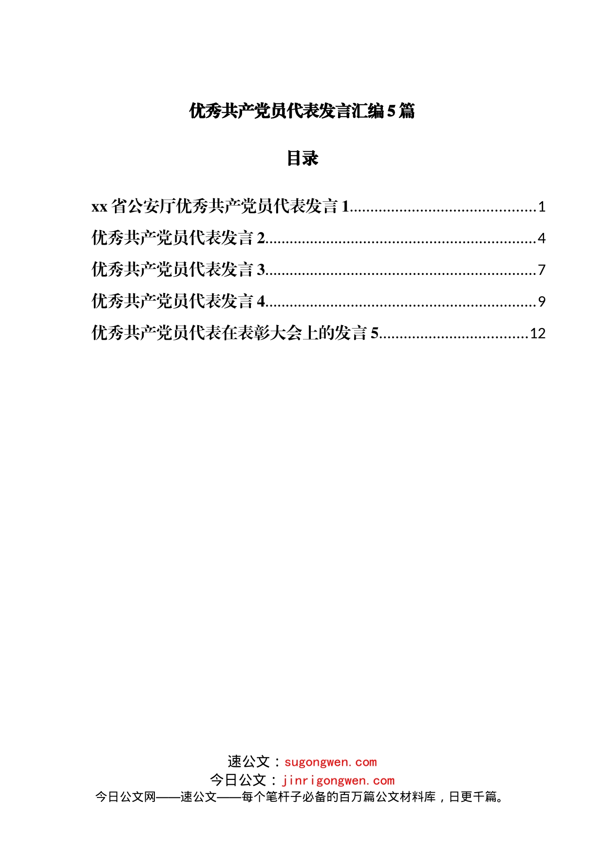 优秀共产党员代表发言汇编5篇_第1页