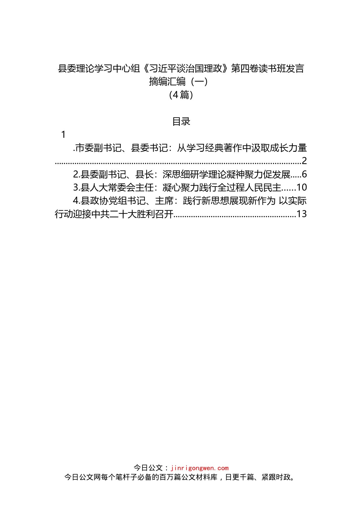 县委理论学习中心组《习近平谈治国理政》第四卷读书班发言4篇_第1页