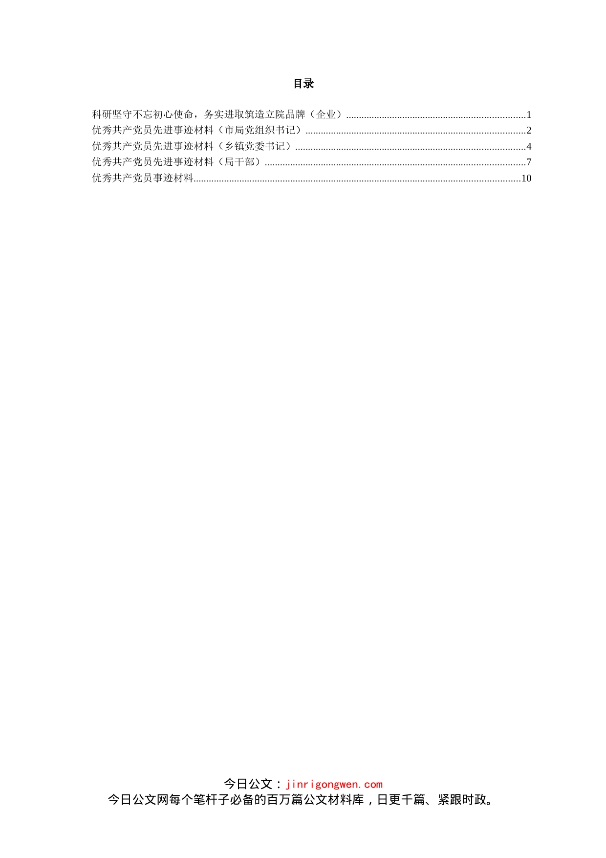 优秀共产党员先进事迹材料汇编_第2页