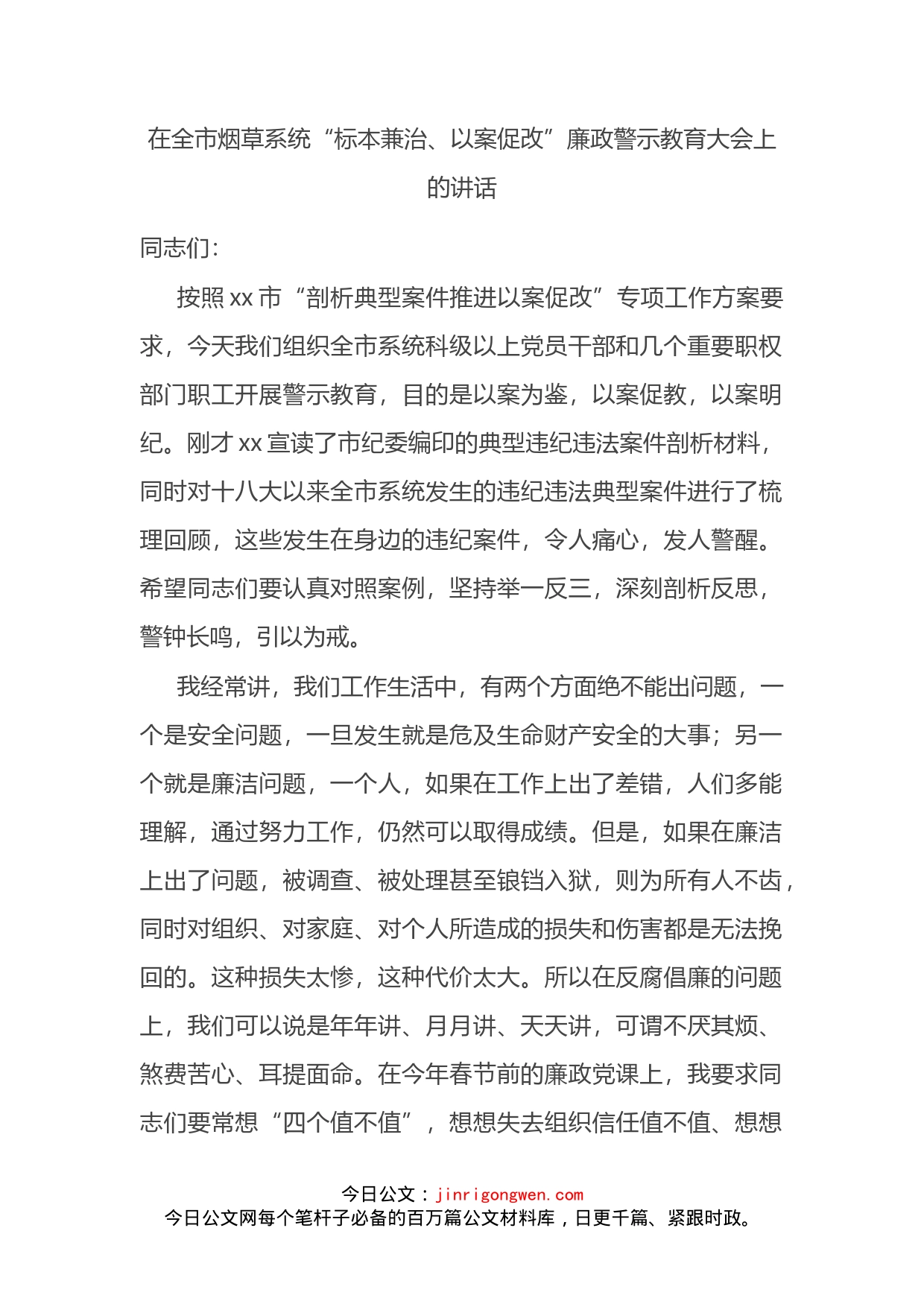 在全市烟草系统“标本兼治、以案促改”廉政警示教育大会上的讲话_第2页
