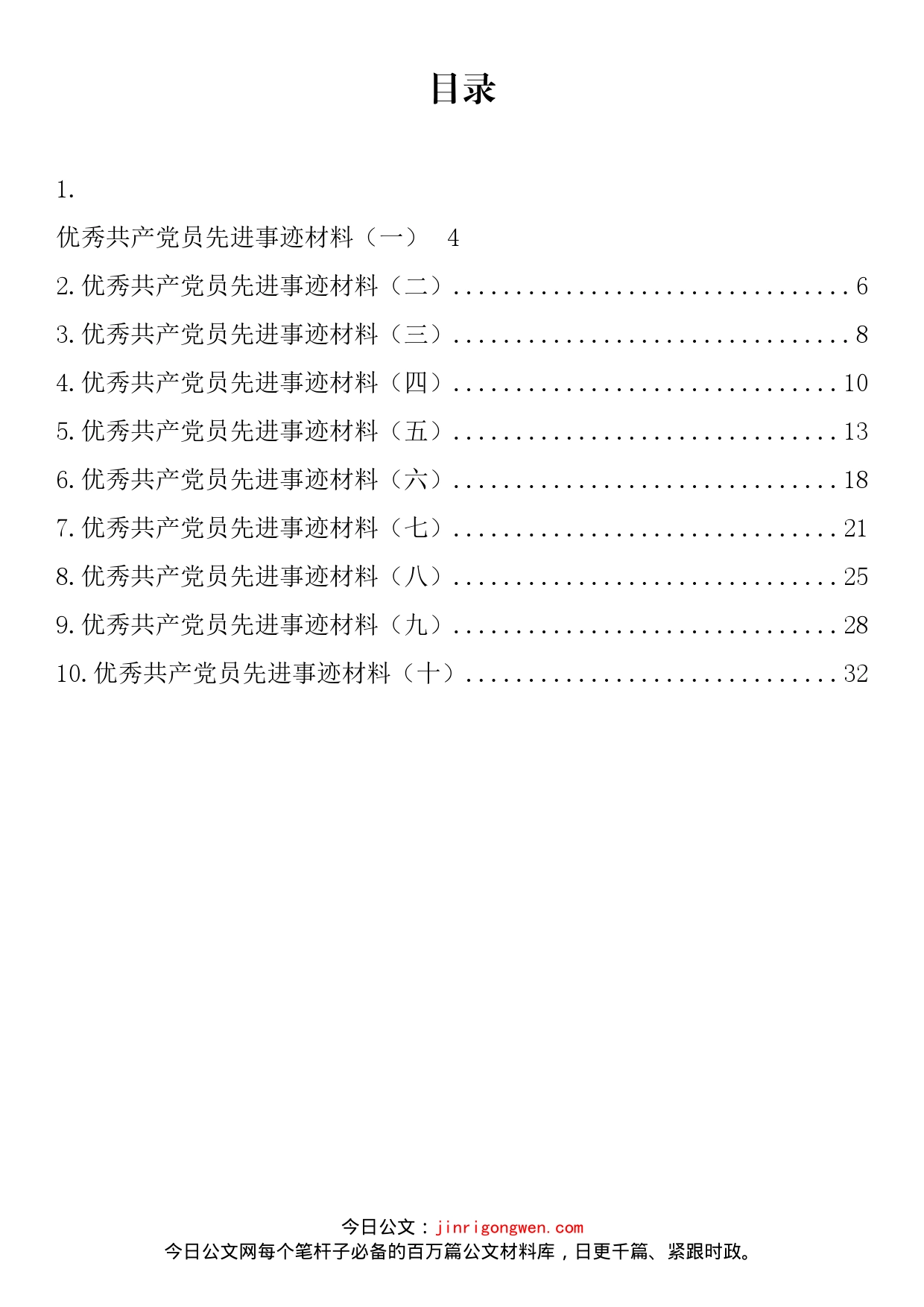 优秀共产党员先进事迹材料汇编（10篇）_第2页