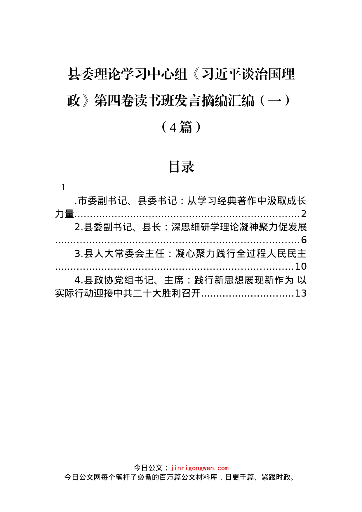 县委理论学习中心组《习近平谈治国理政》第四卷读书班发言（4篇）_第1页