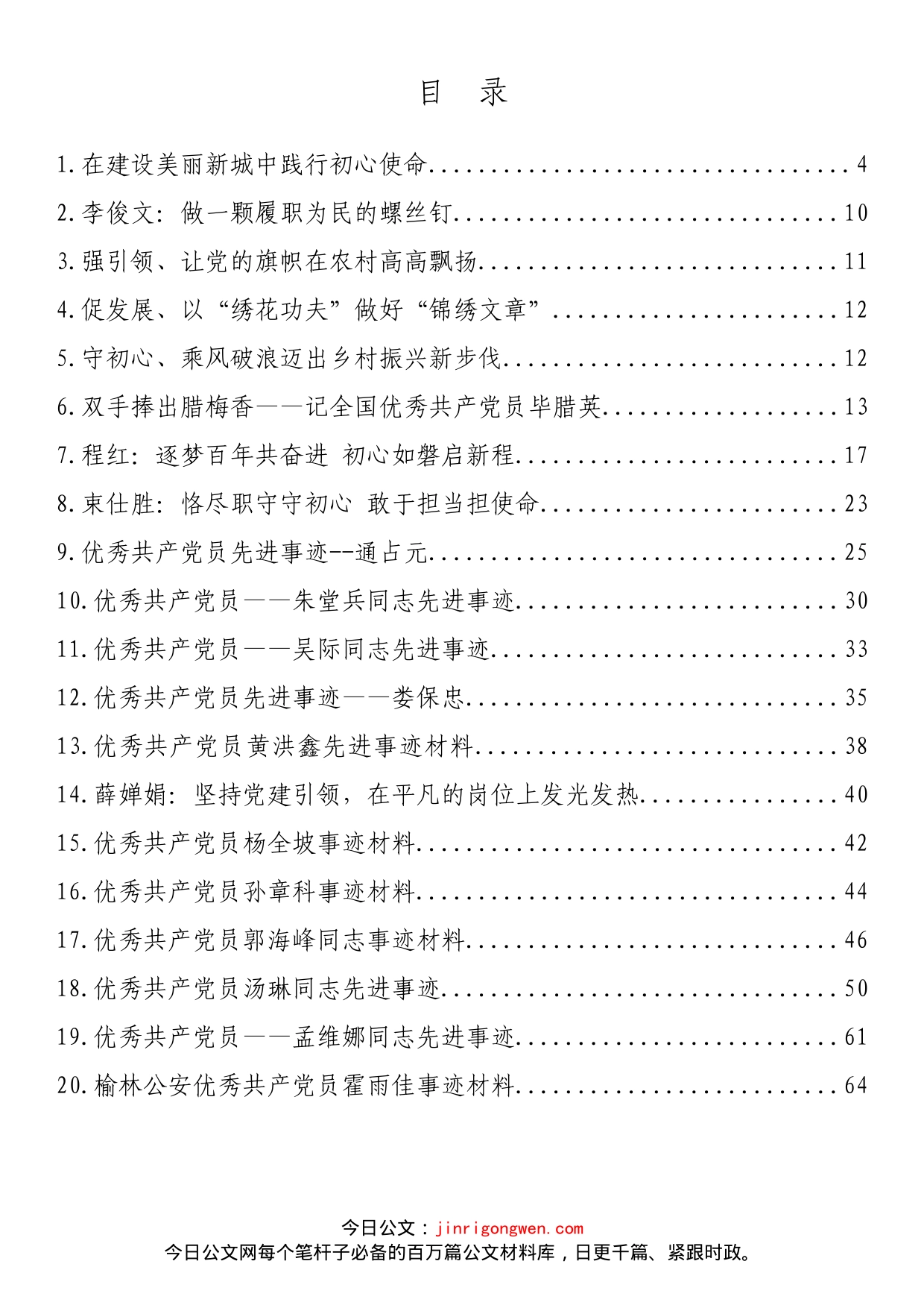 优秀共产党员先进典型材料汇编（20篇）_第2页