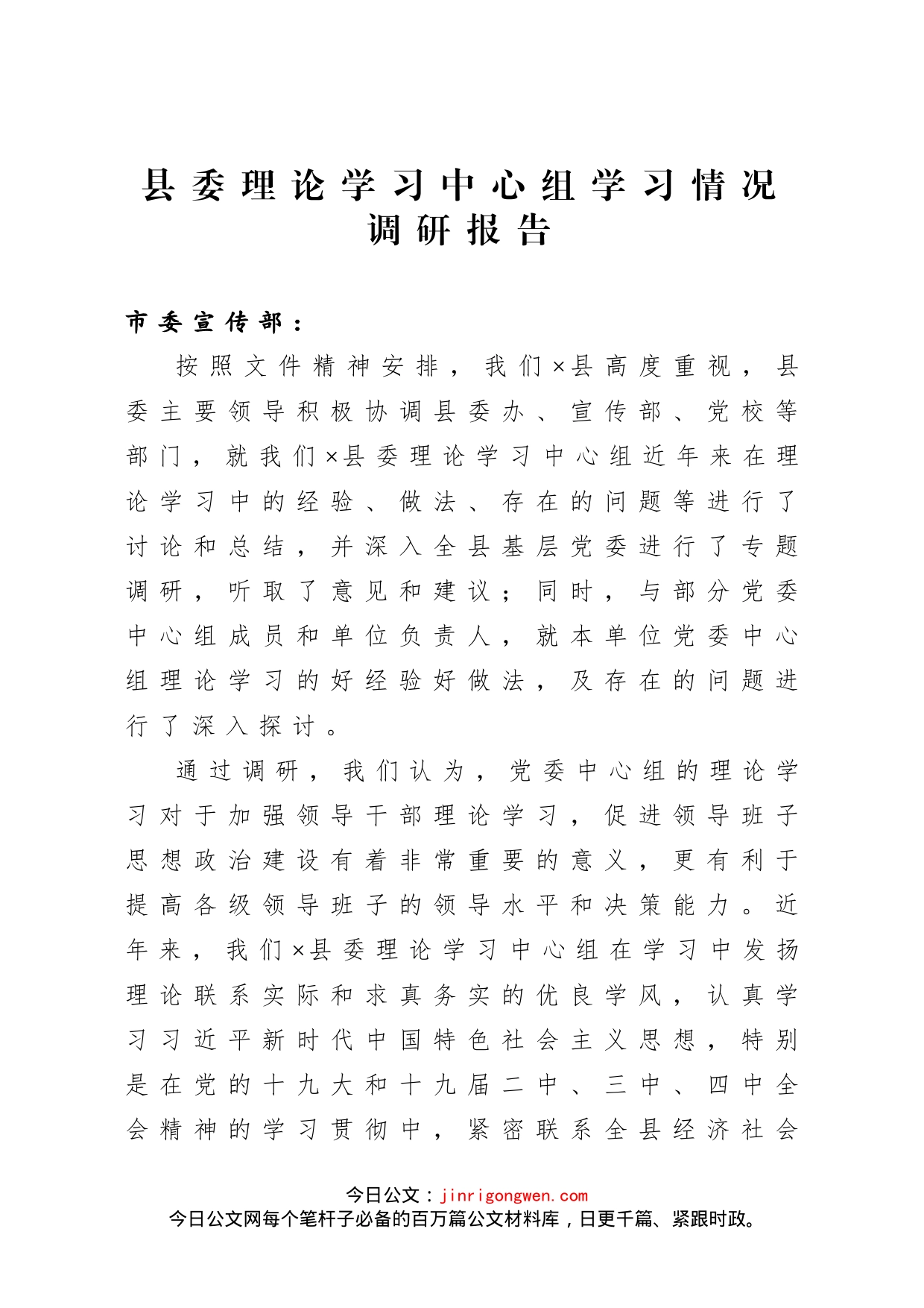 县委理论学习中心组学习情况调研报告_第1页
