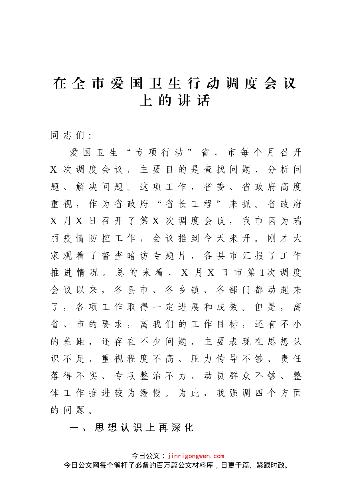 在全市爱国卫生行动调度会议上的讲话_第1页