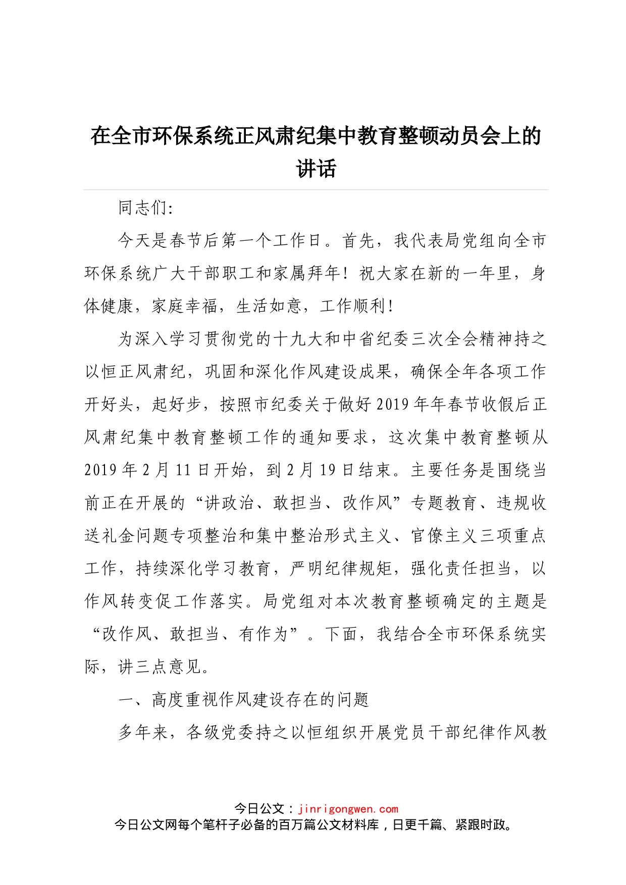 在全市环保系统正风肃纪集中教育整顿动员会上的讲话_第1页