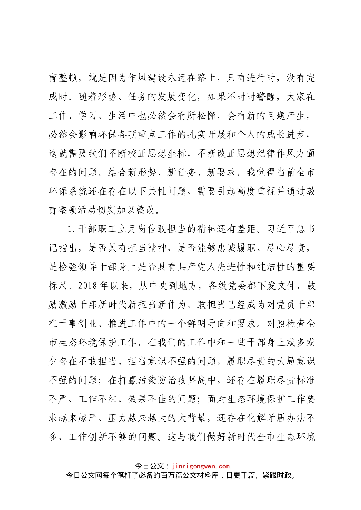 在全市环保系统正风肃纪集中教育整顿动员会上的讲话_第2页