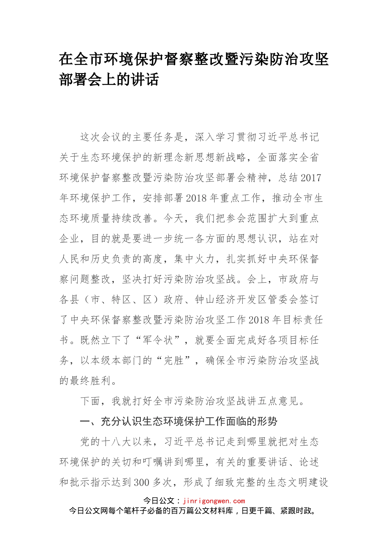 在全市环境保护督察整改暨污染防治攻坚部署会上的讲话_第1页