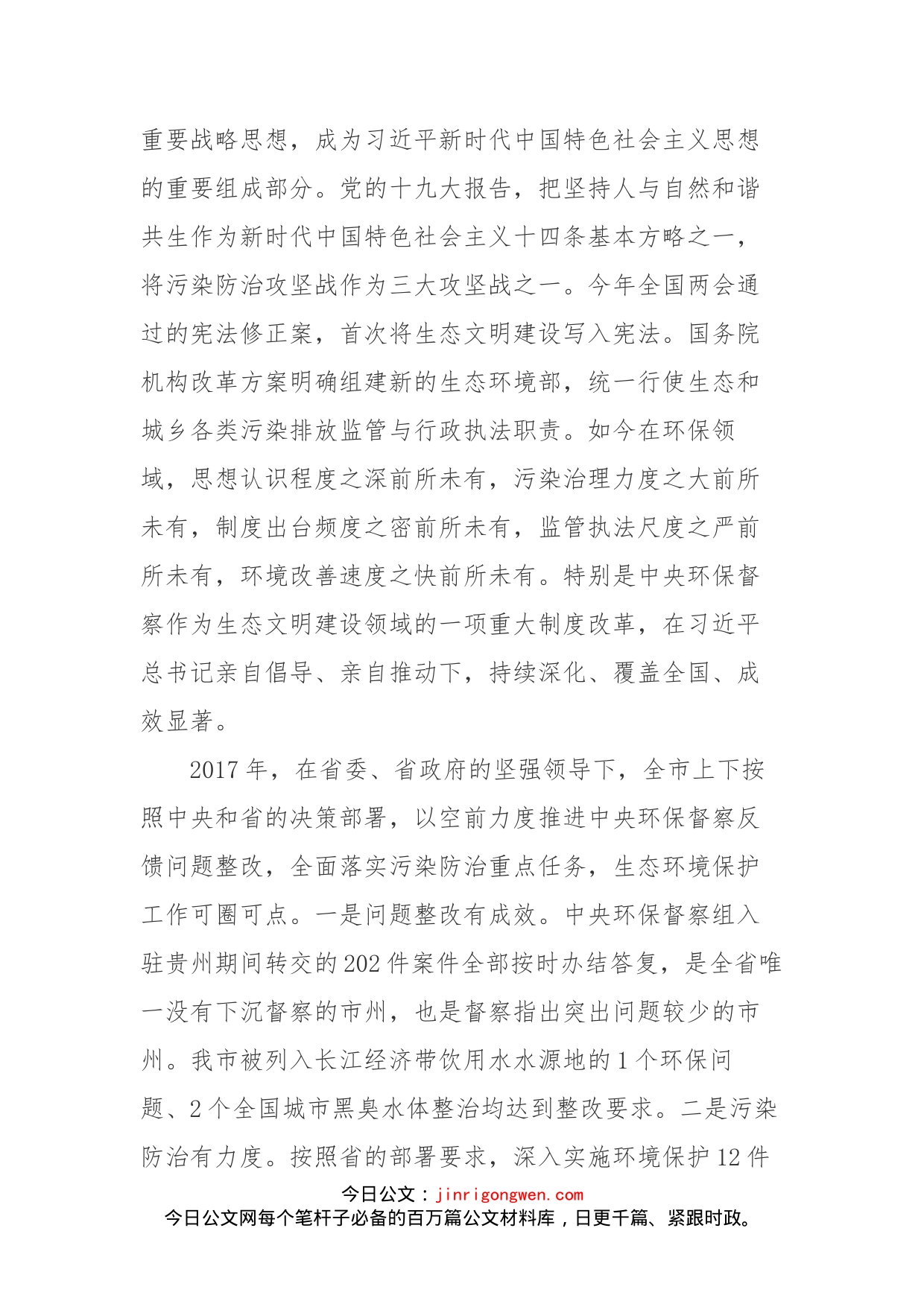 在全市环境保护督察整改暨污染防治攻坚部署会上的讲话_第2页