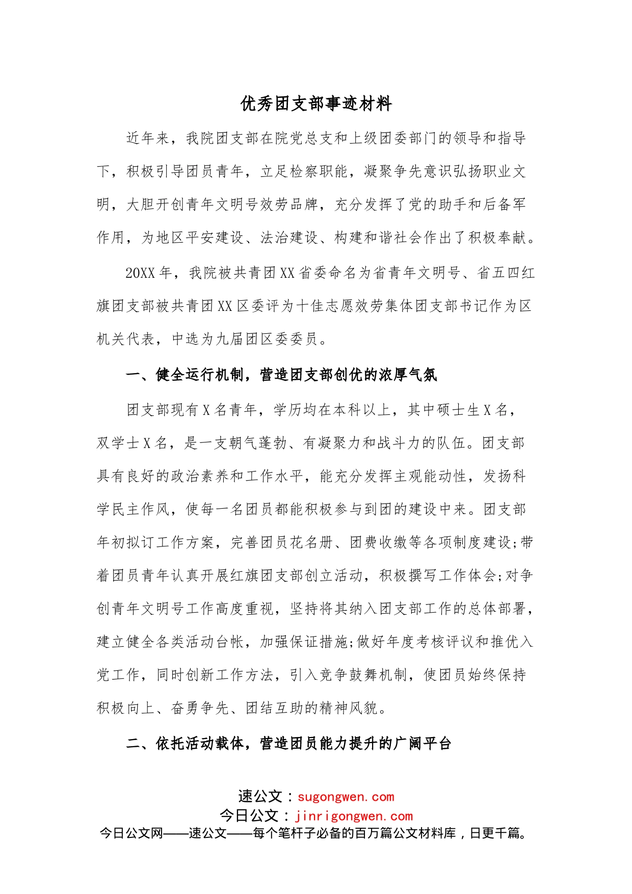 优秀团支部事迹材料_第1页