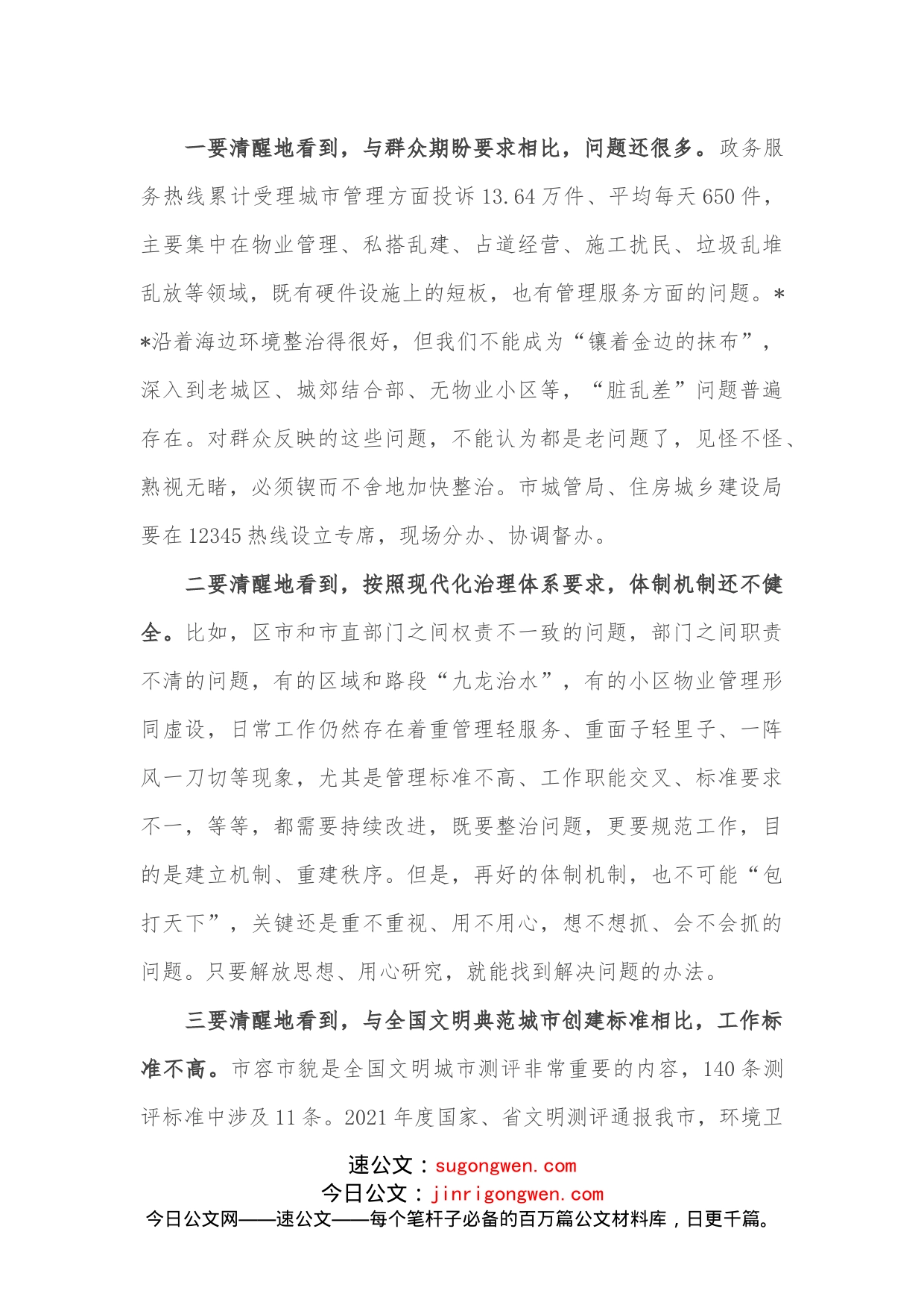 在全市环境卫生管理提升和物业管理提升专项行动观摩会议上的讲话_第2页