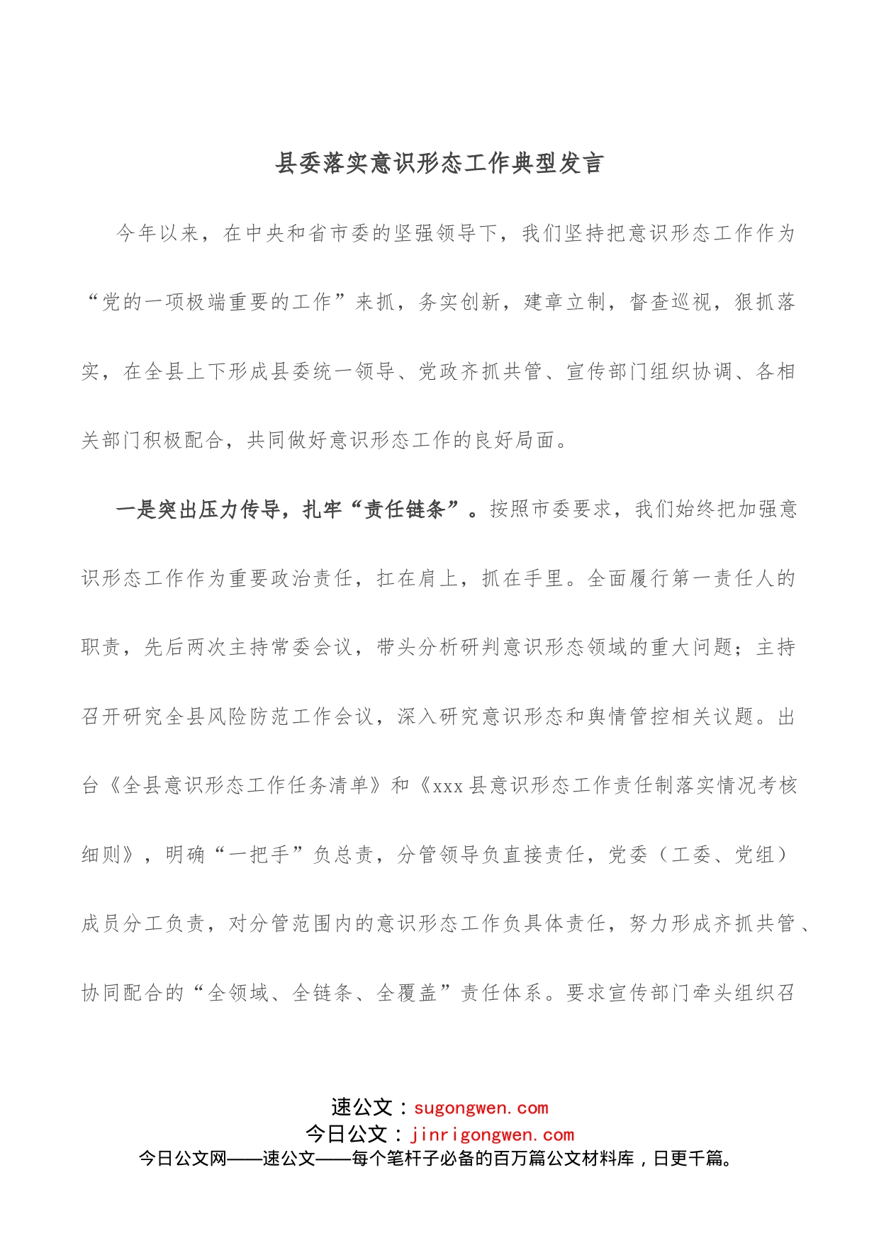 县委落实意识形态工作典型发言_第1页