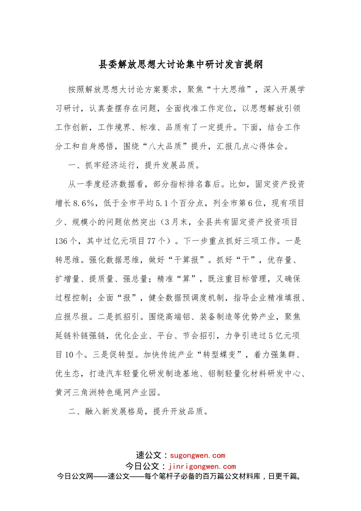 县委解放思想大讨论集中研讨发言提纲_第1页