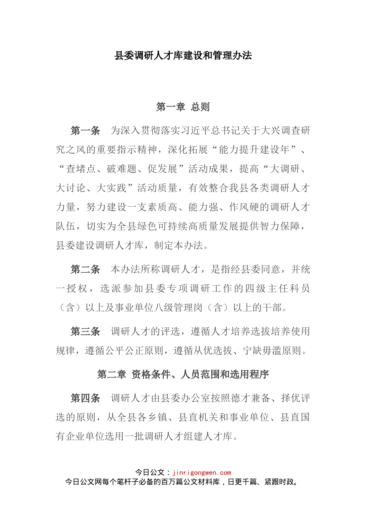 县委调研人才库建设和管理办法(1)_第2页