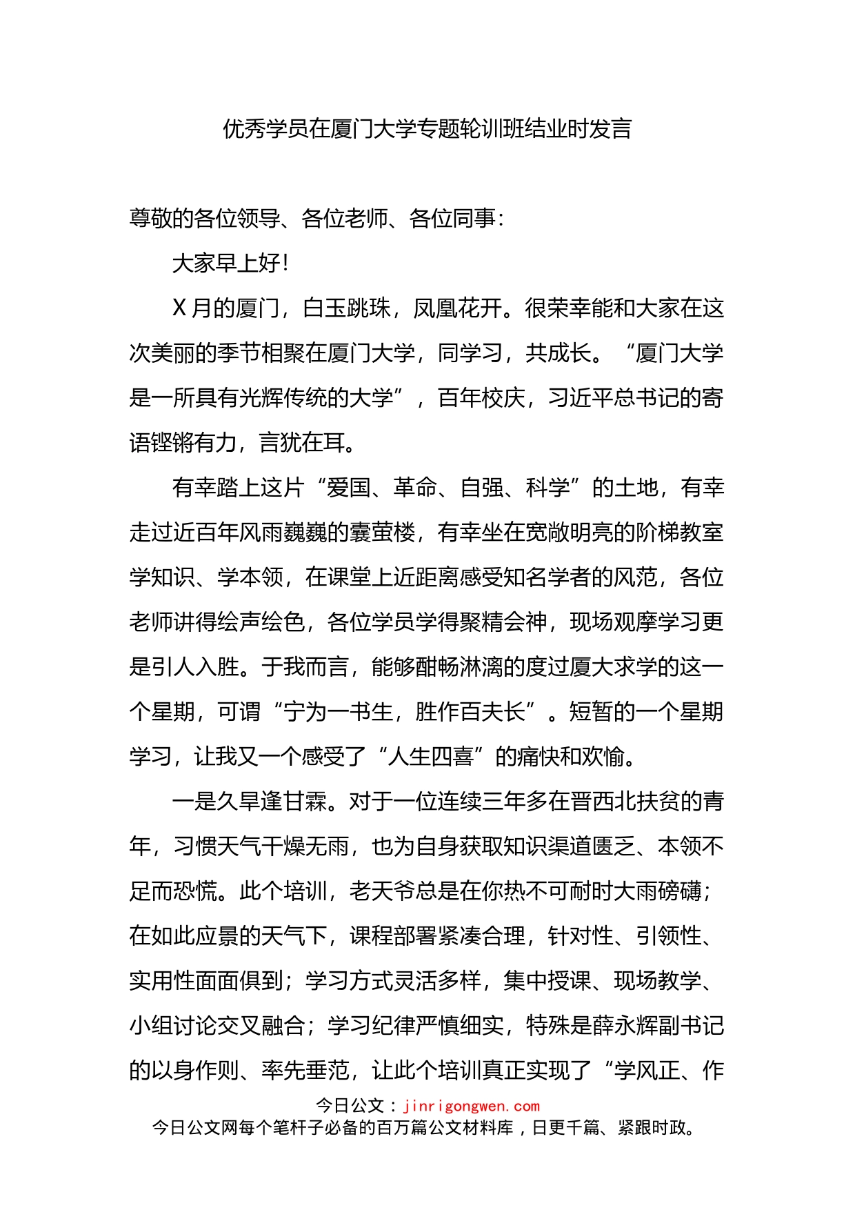 优秀学员在大学专题轮训班结业时发言_第1页