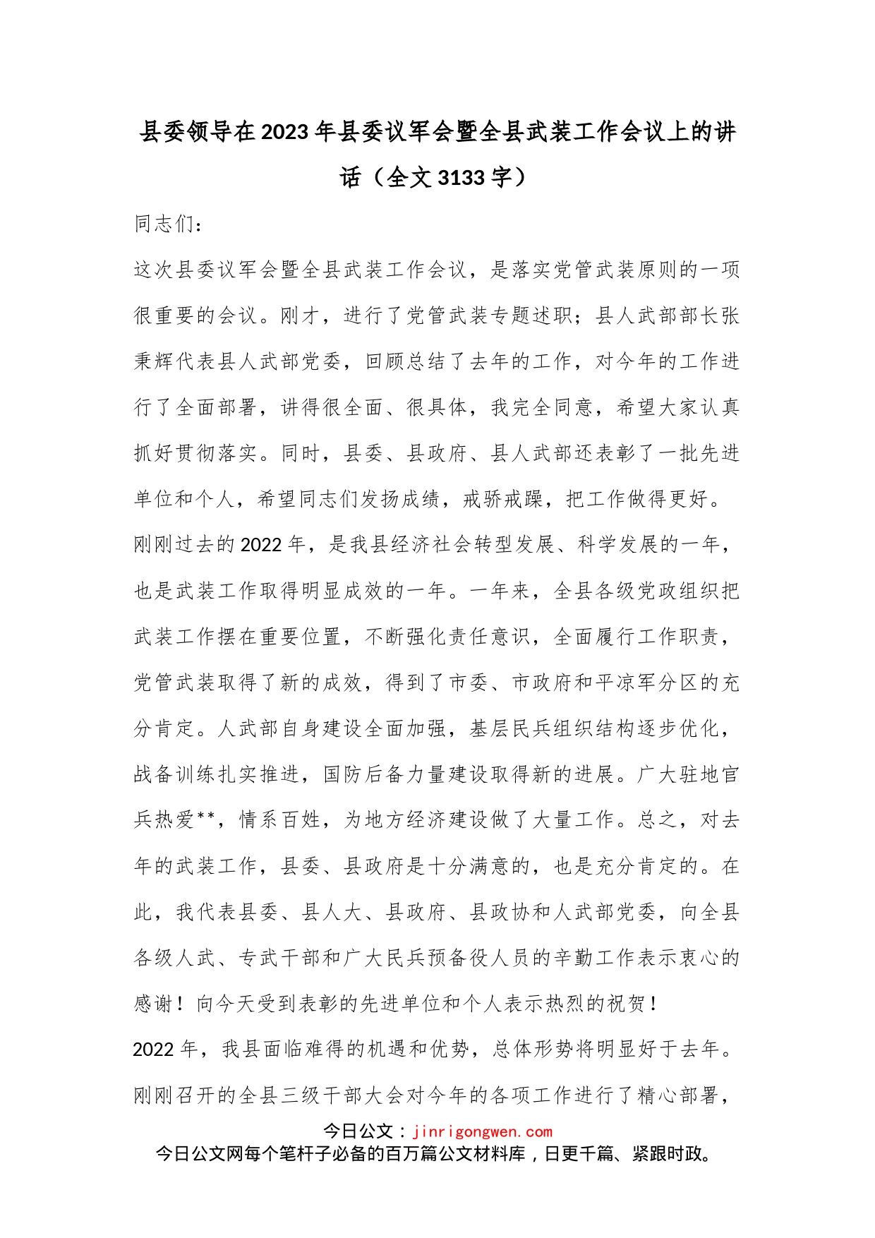 县委领导在2023年县委议军会暨全县武装工作会议上的讲话（全文3133字）_第1页