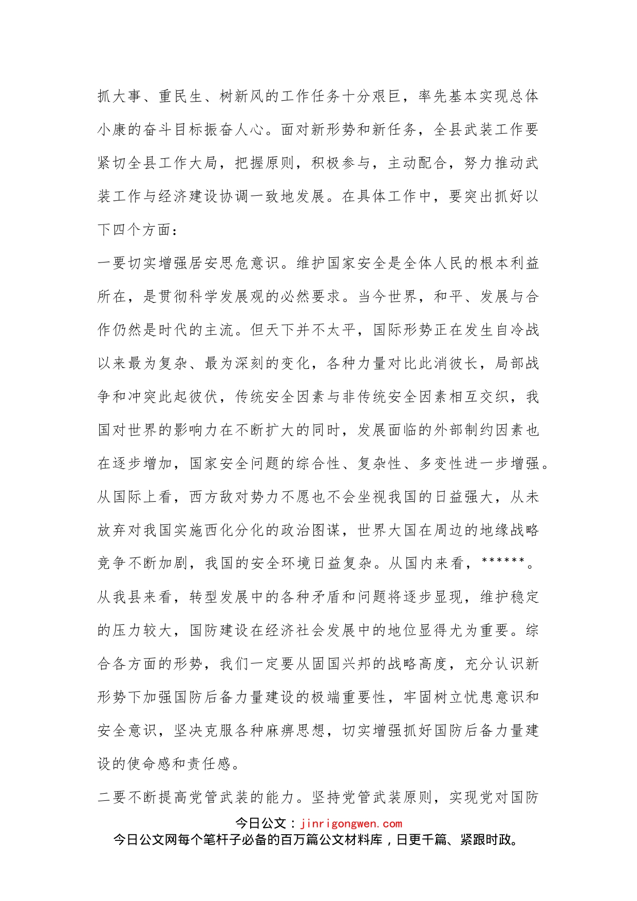 县委领导在2023年县委议军会暨全县武装工作会议上的讲话（全文3133字）_第2页