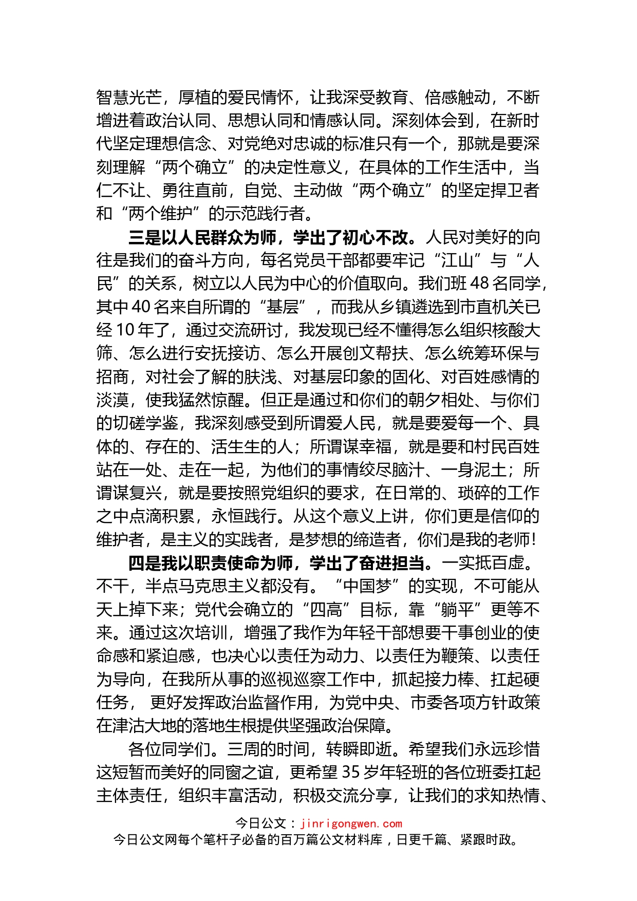 优秀年轻干部专题培训班结业式上的发言_第2页