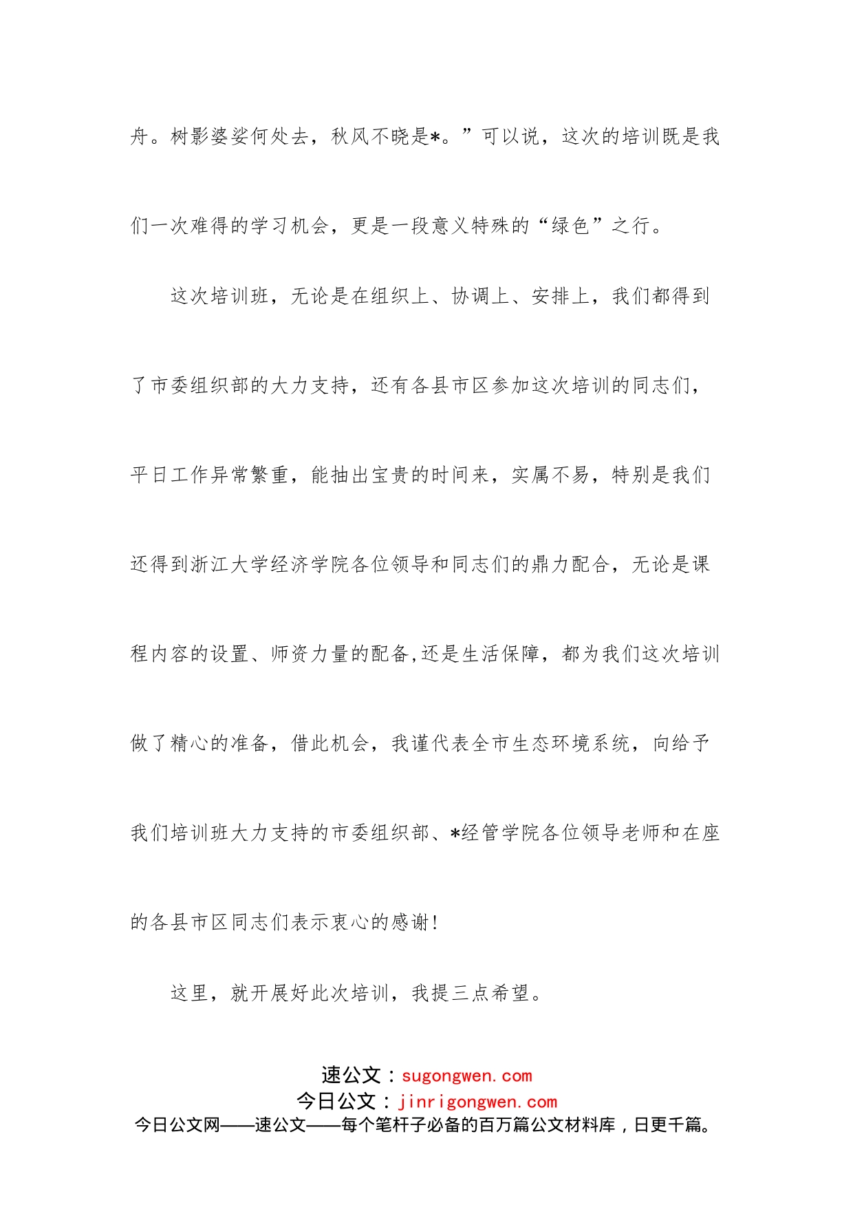 在全市生态文明与环境保护专题培训班开班仪式上的讲话_第2页