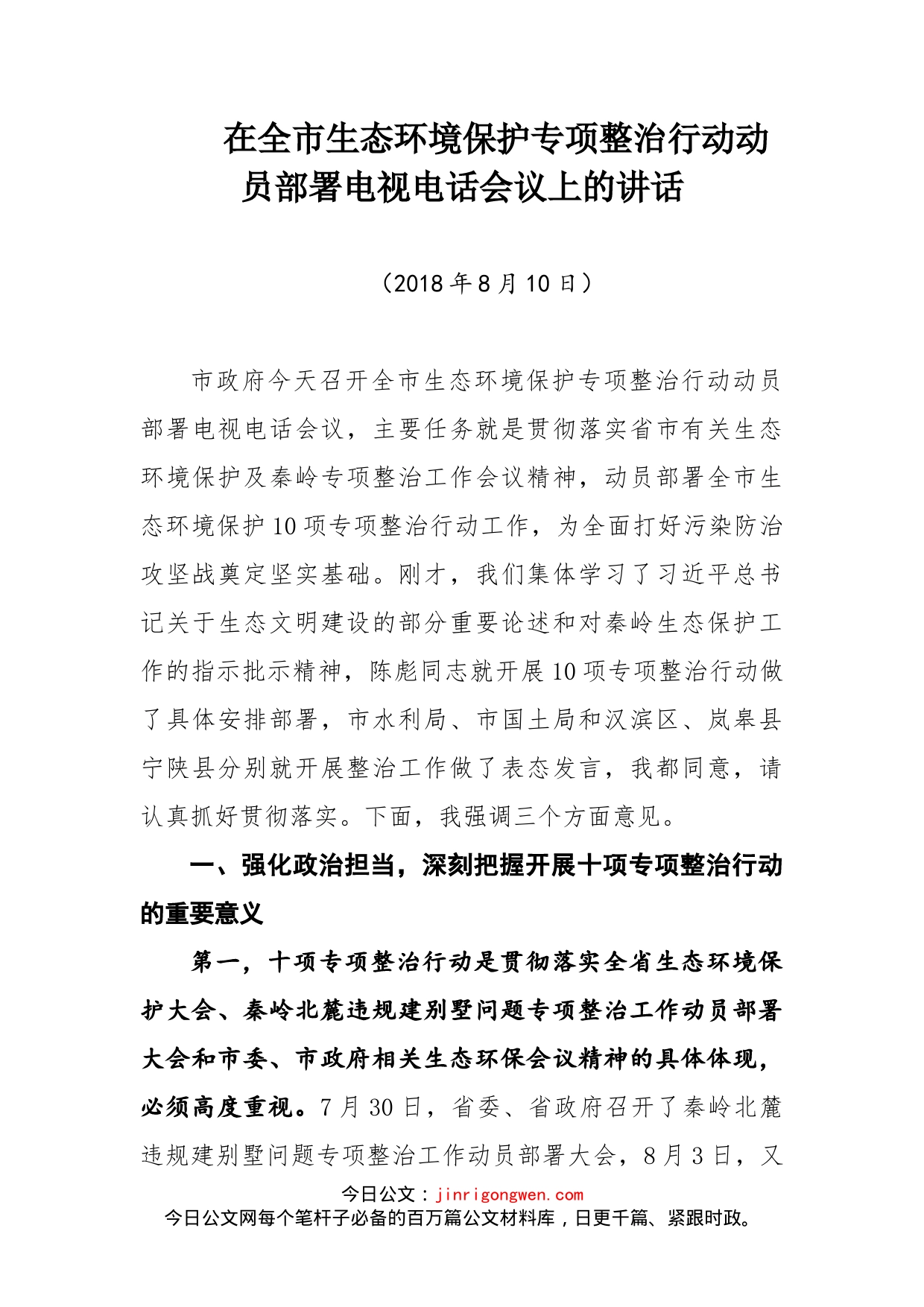 在全市生态环境保护专项整治行动动员部署电视电话会议上的讲话_第1页