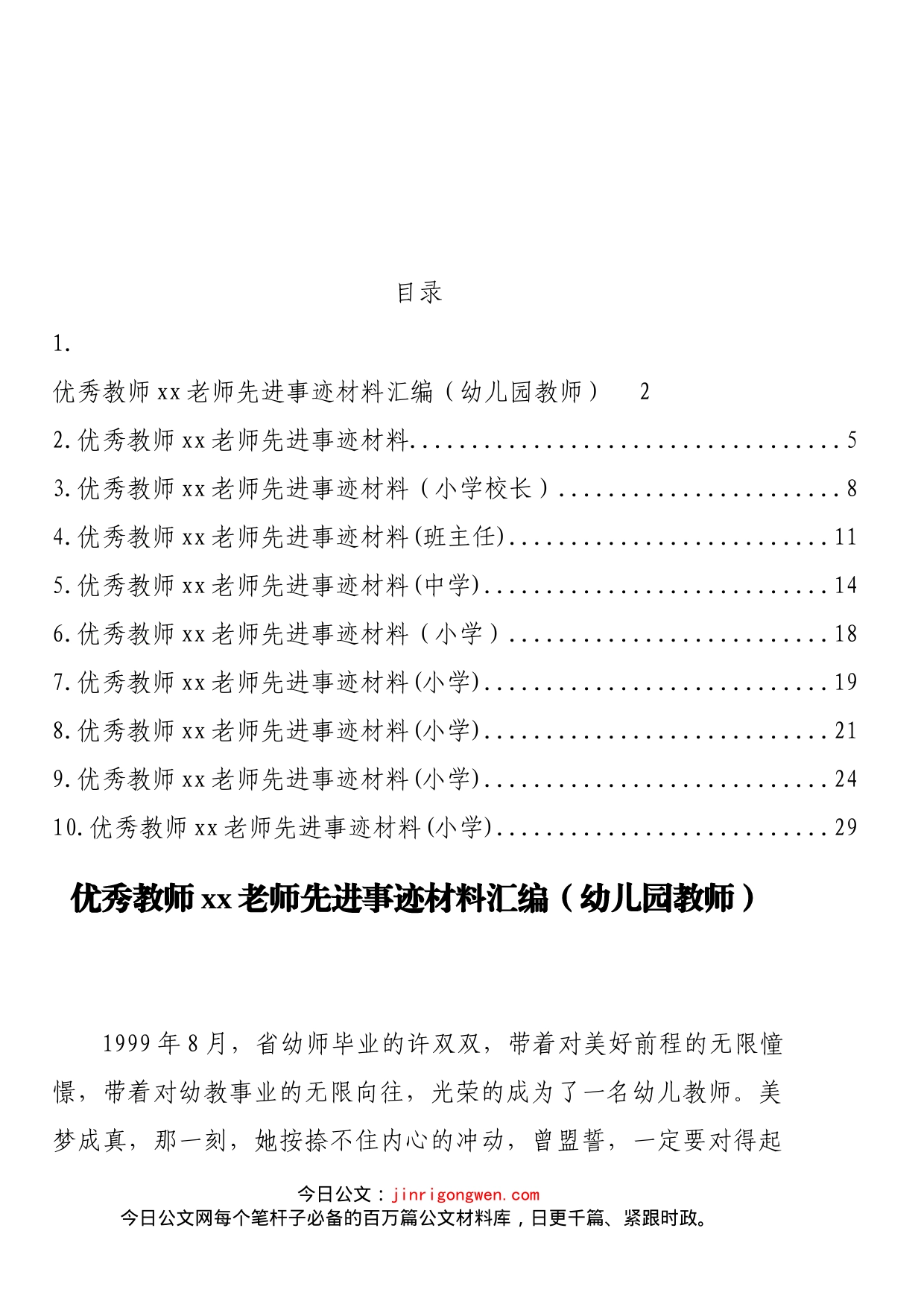 优秀教师先进事迹材料汇编（10篇）_第2页