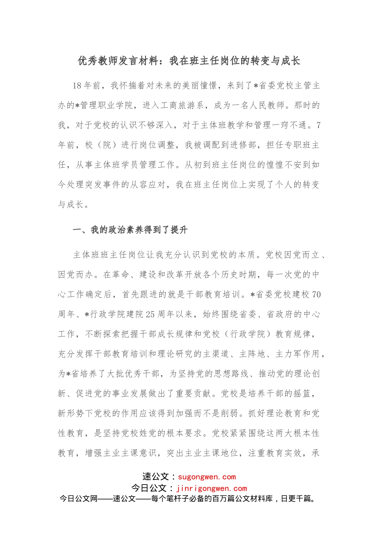 优秀教师发言材料：我在班主任岗位的转变与成长_第1页