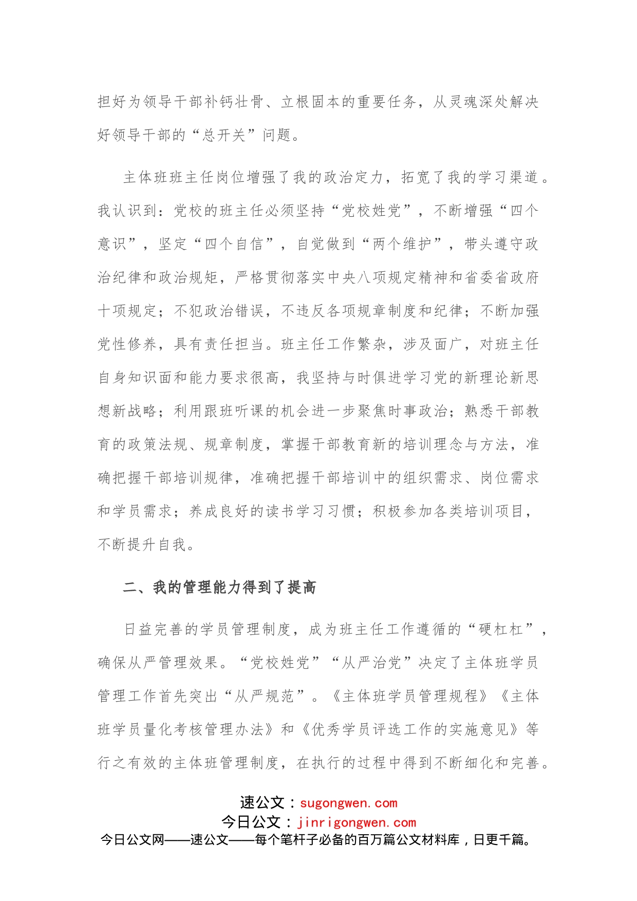 优秀教师发言材料：我在班主任岗位的转变与成长_第2页