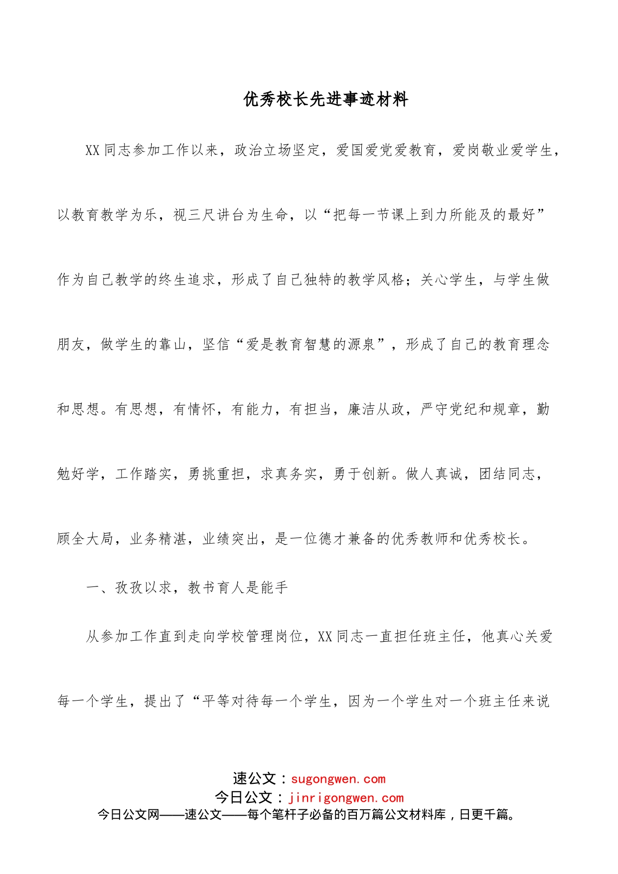 优秀校长先进事迹材料_第1页