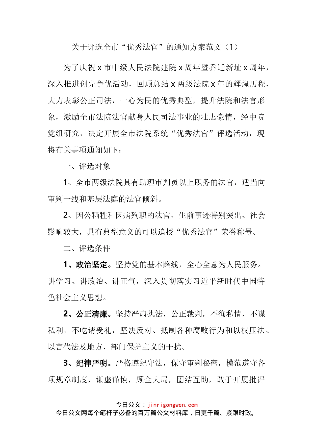 优秀法官和优秀庭室模范干警评比评选表彰工作方案汇编_第2页