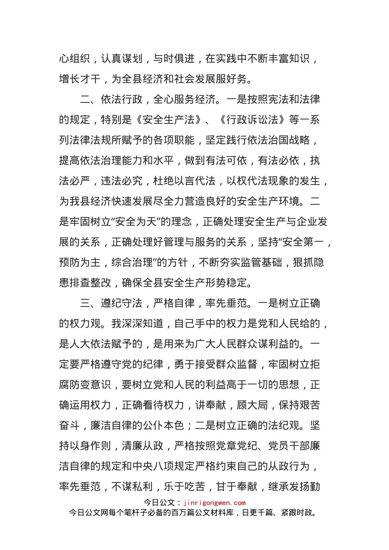 县安监局局长任前表态发言材料_第2页