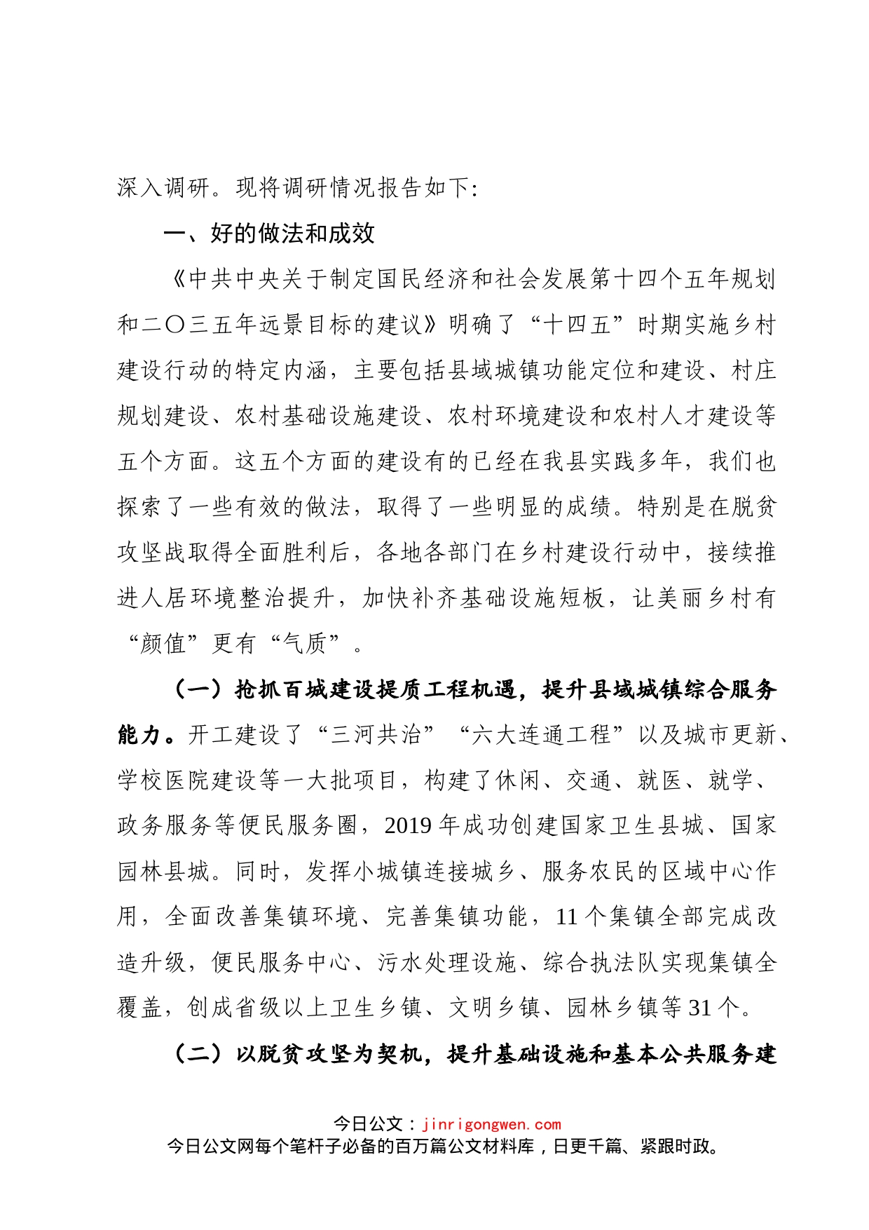 县实施乡村建设行动调研报告_第2页